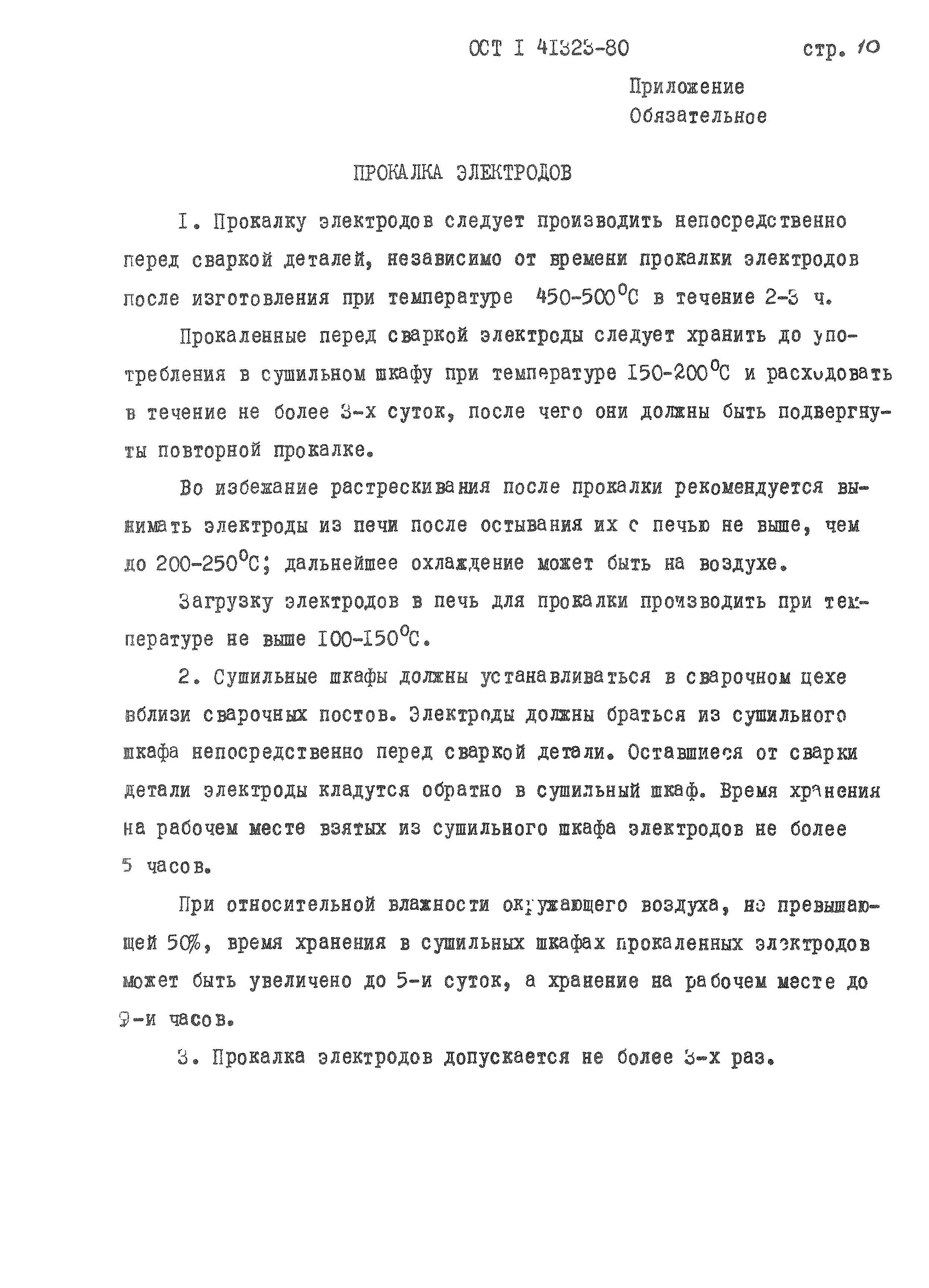 ОСТ 1 41323-80