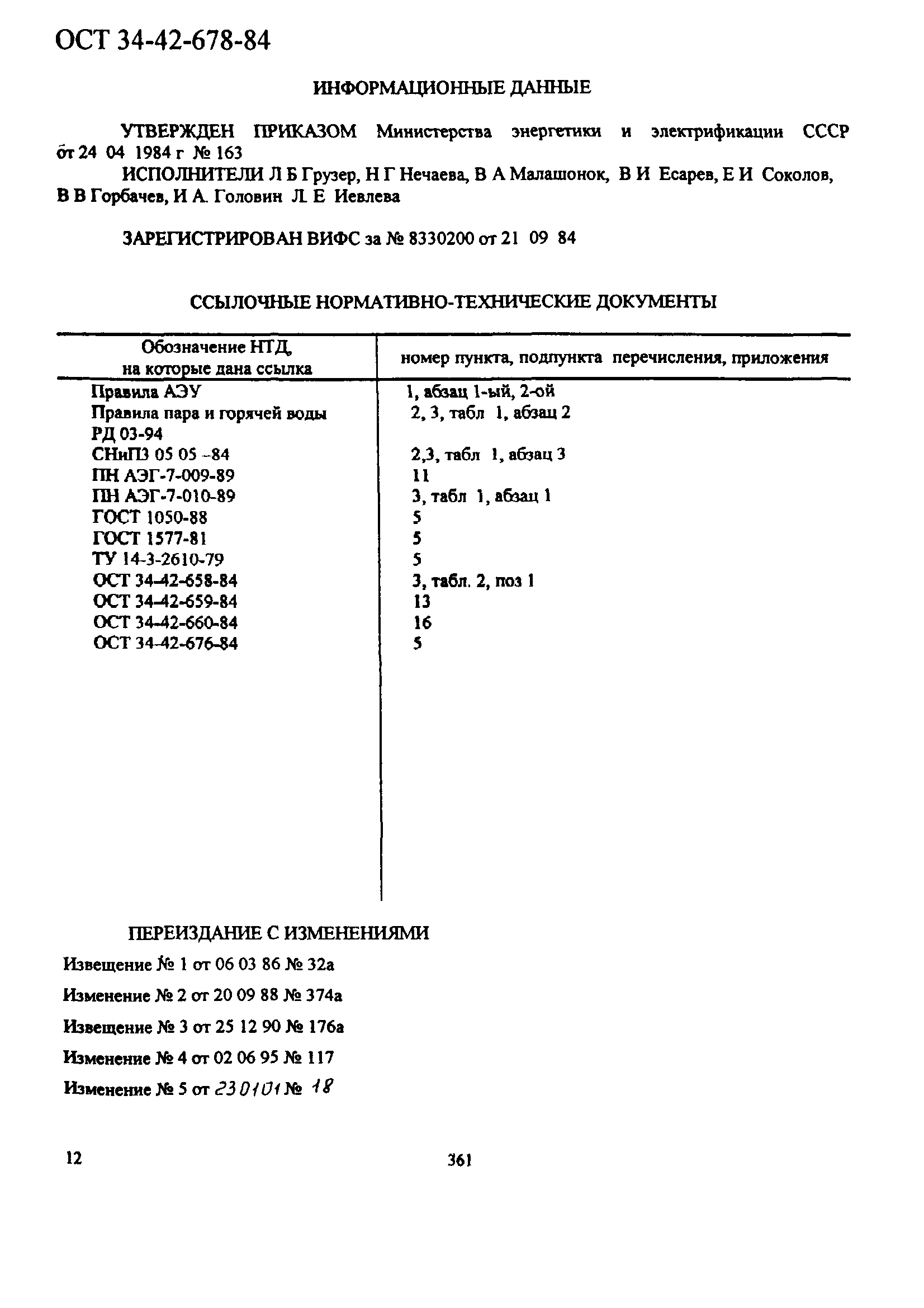 ОСТ 34-42-678-84