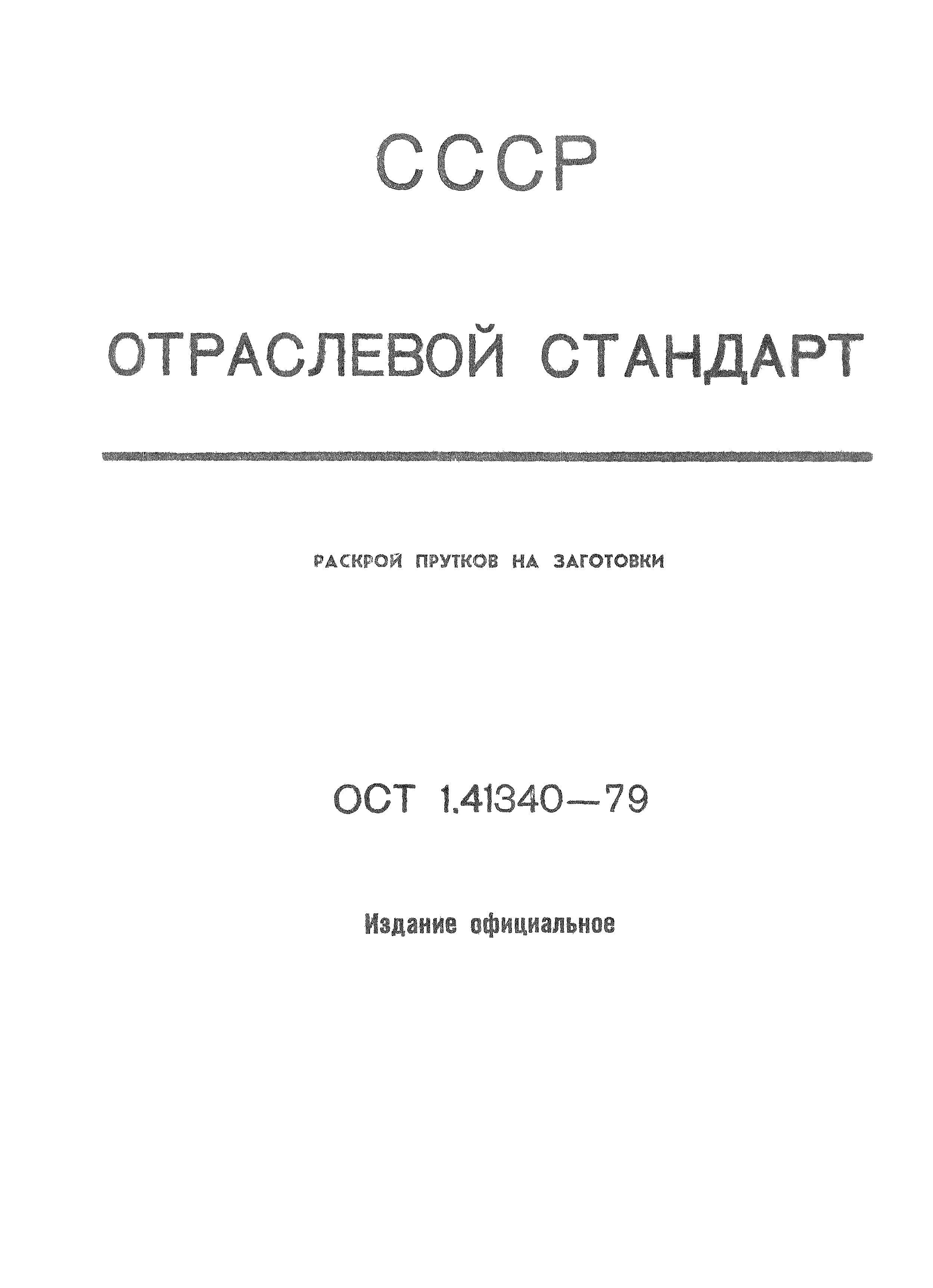 ОСТ 1 41340-79