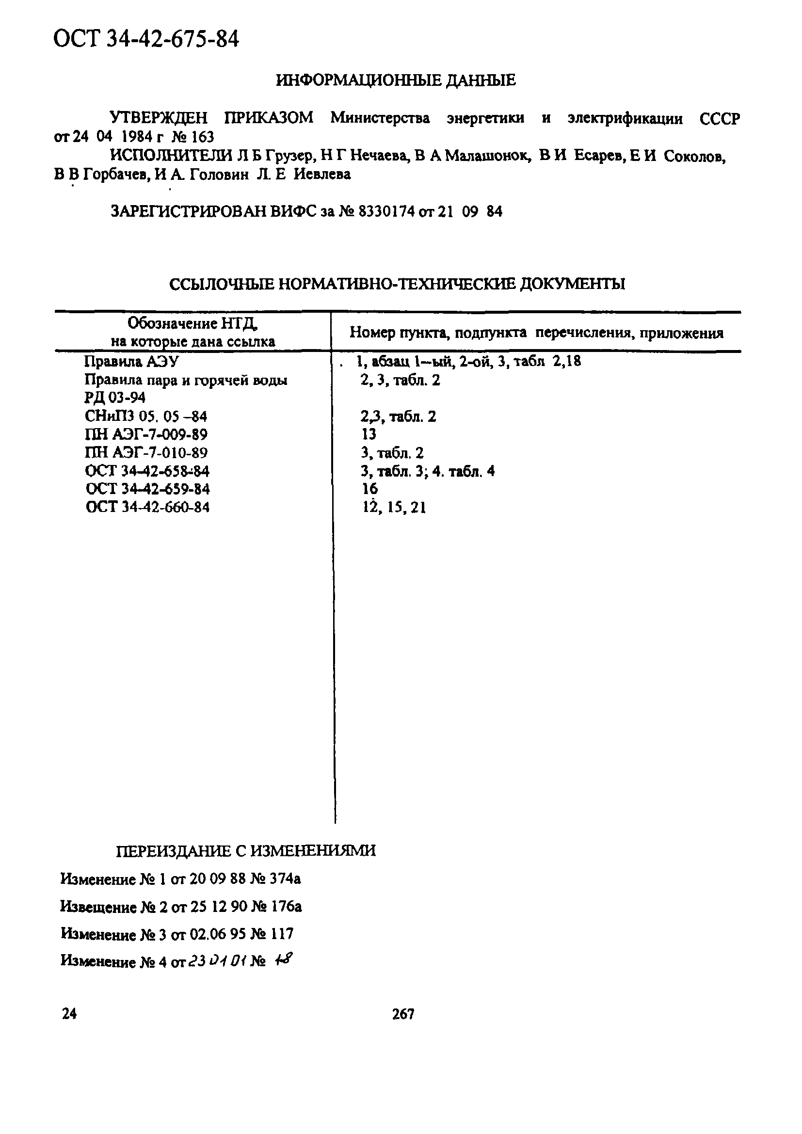 ОСТ 34-42-675-84