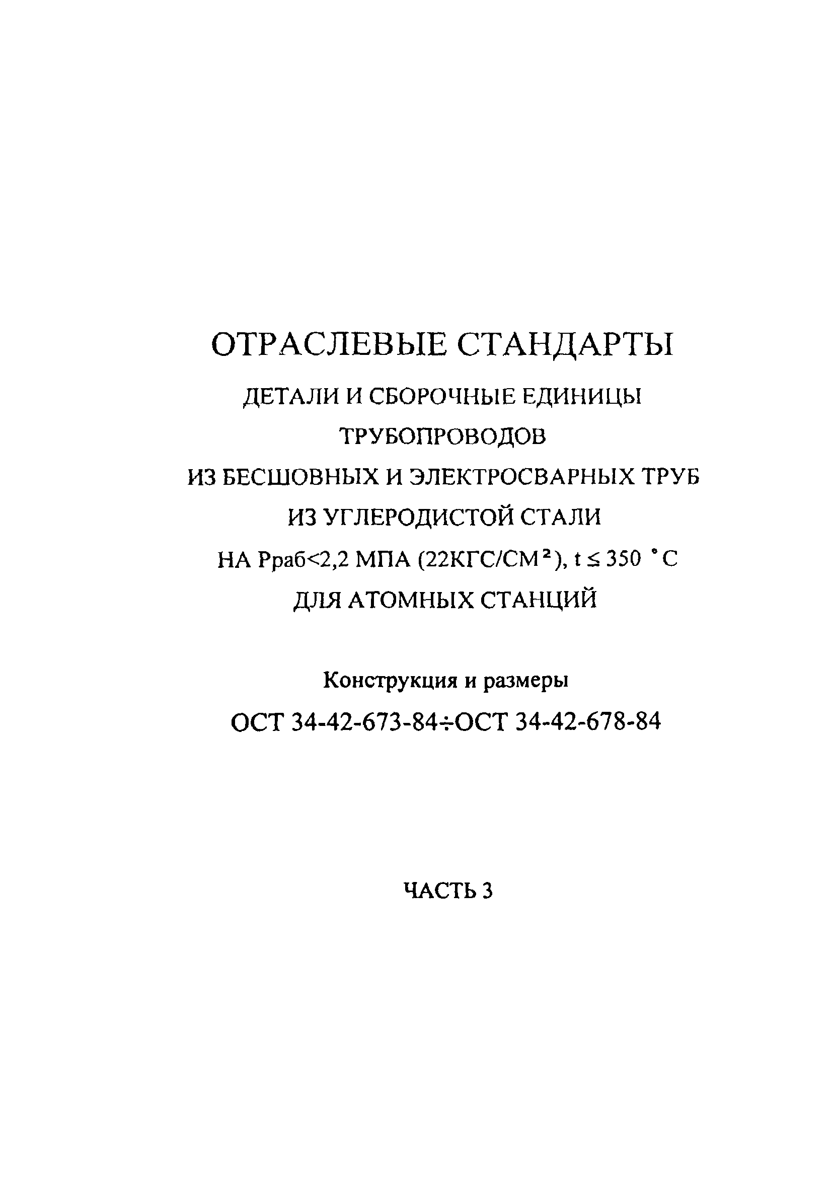 ОСТ 34-42-673-84