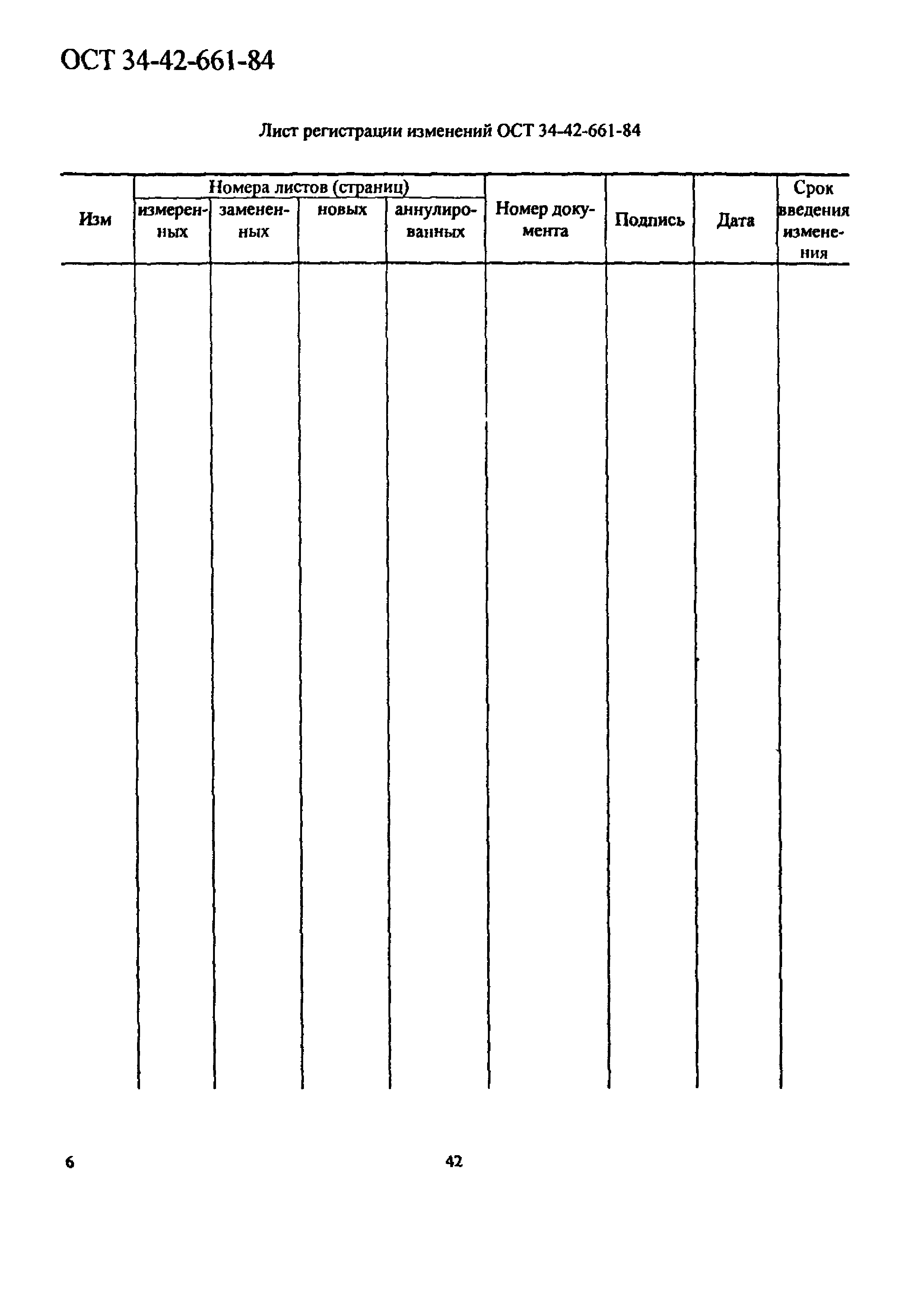 ОСТ 34-42-661-84