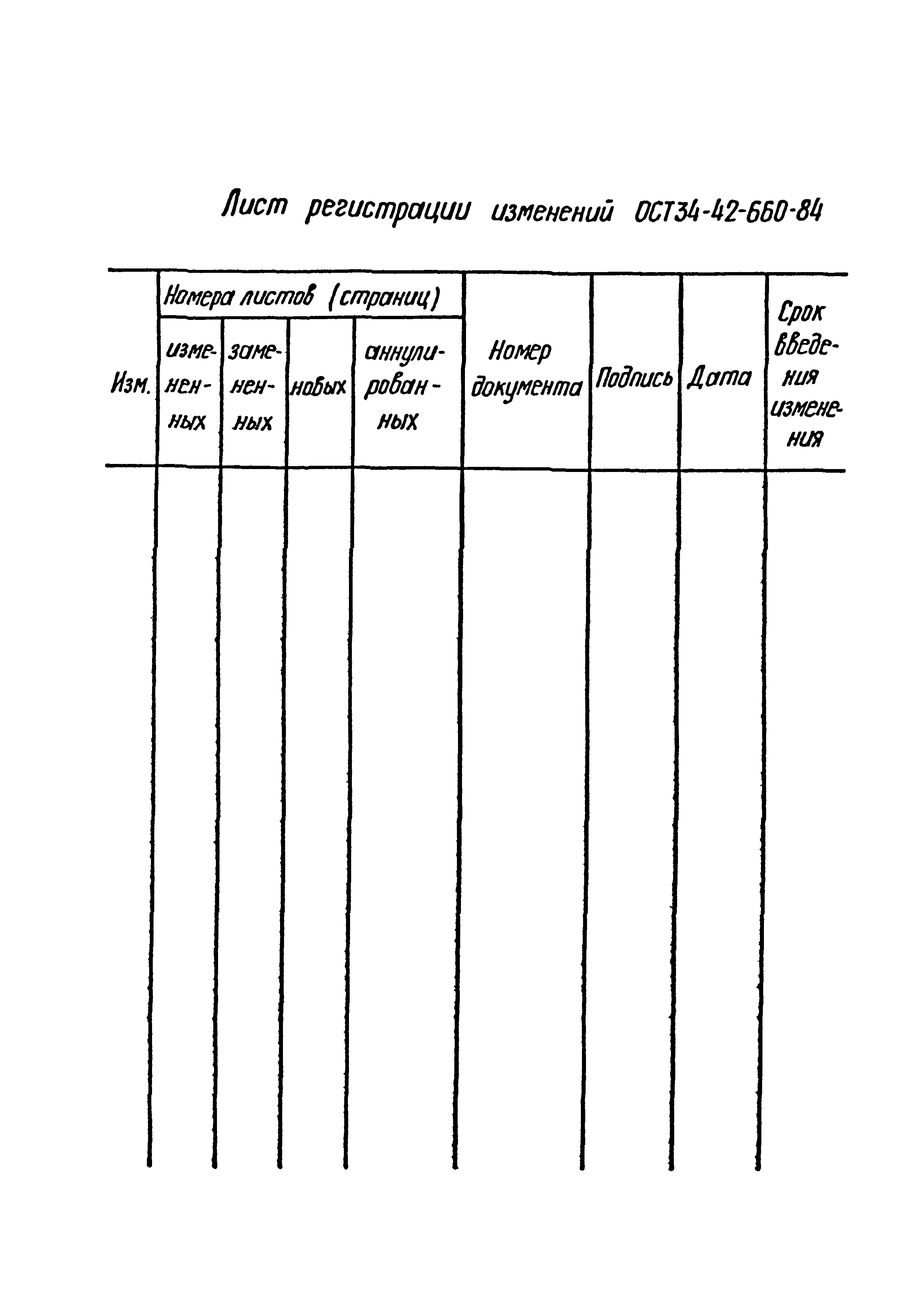 ОСТ 34-42-660-84