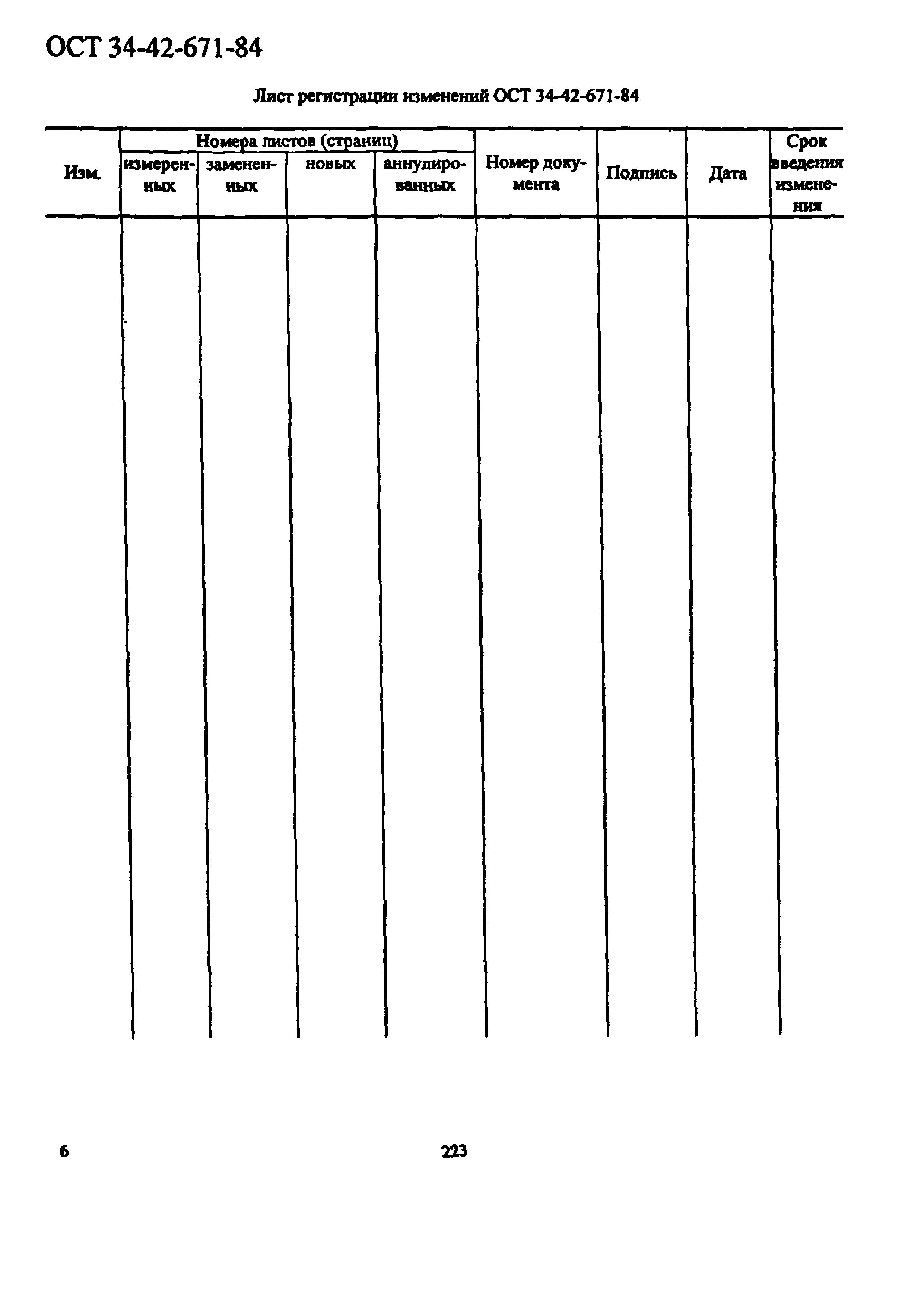 ОСТ 34-42-671-84