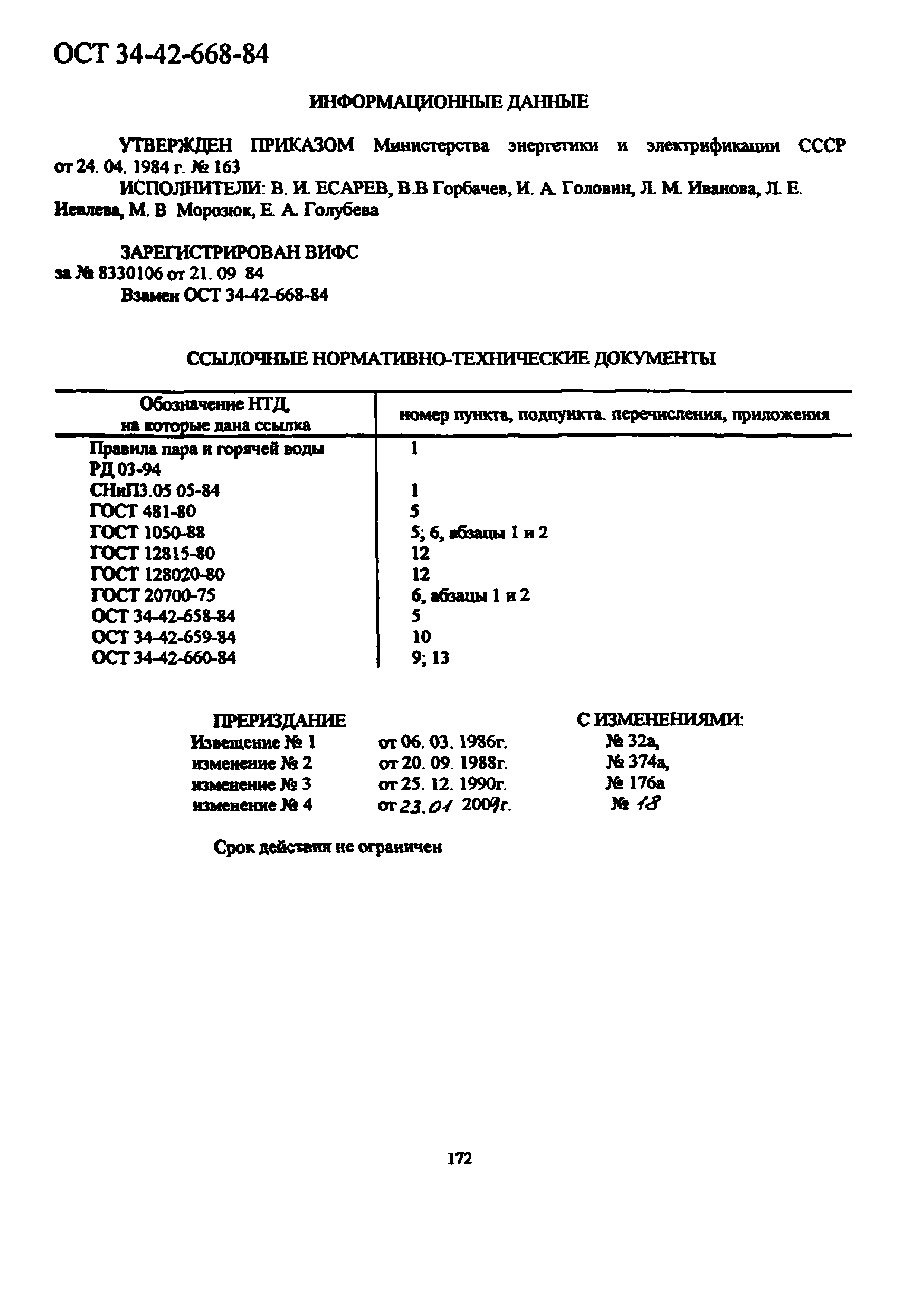 ОСТ 34-42-668-84