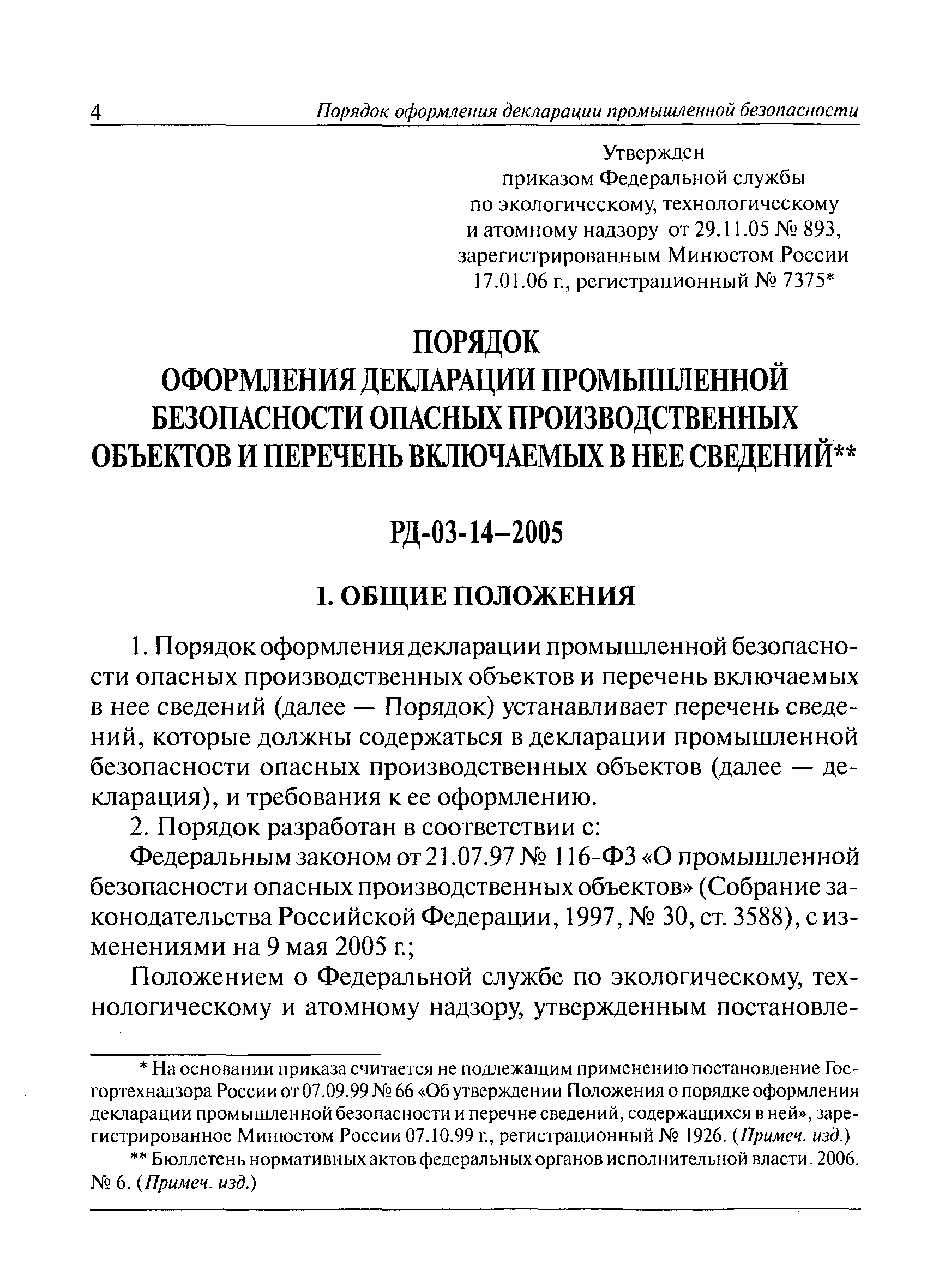 РД 03-14-2005