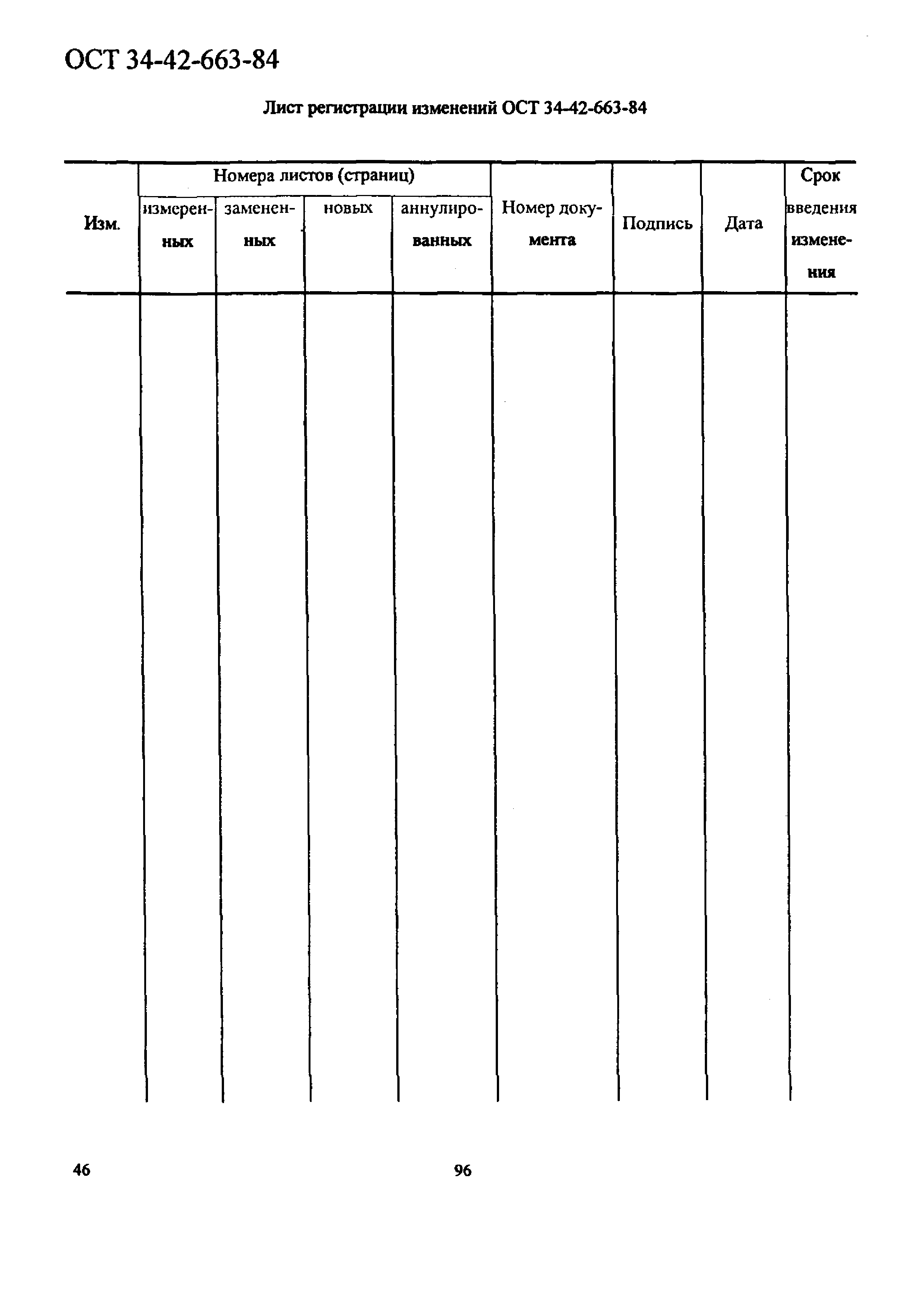 ОСТ 34-42-663-84