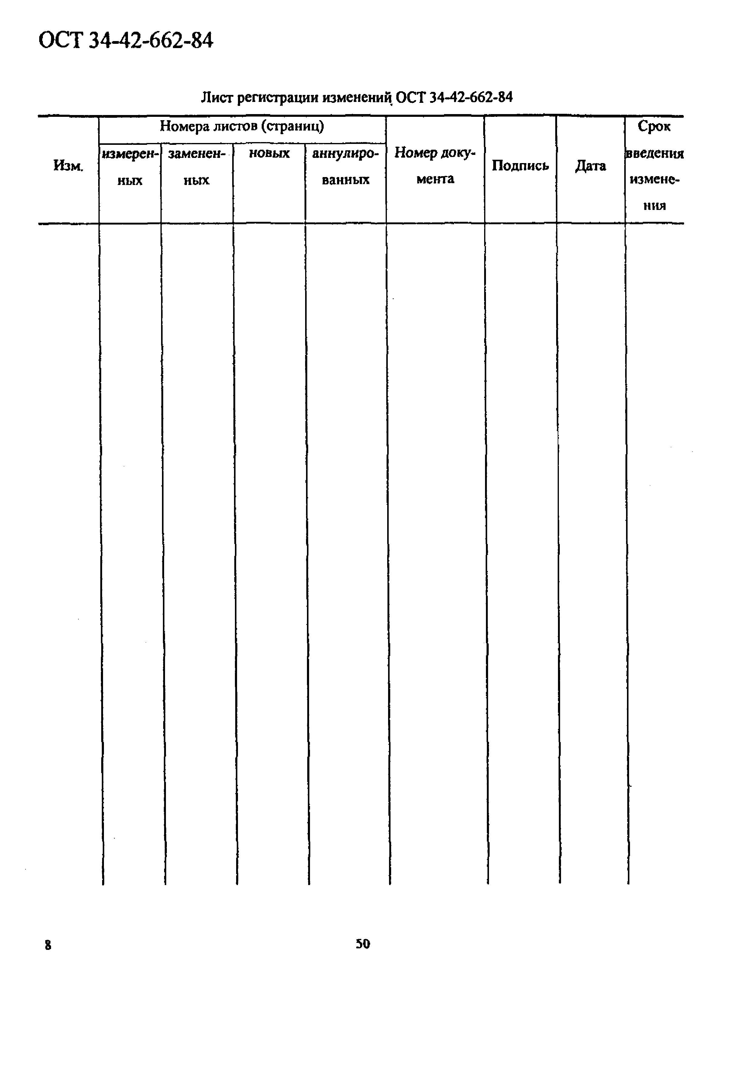 ОСТ 34-42-662-84