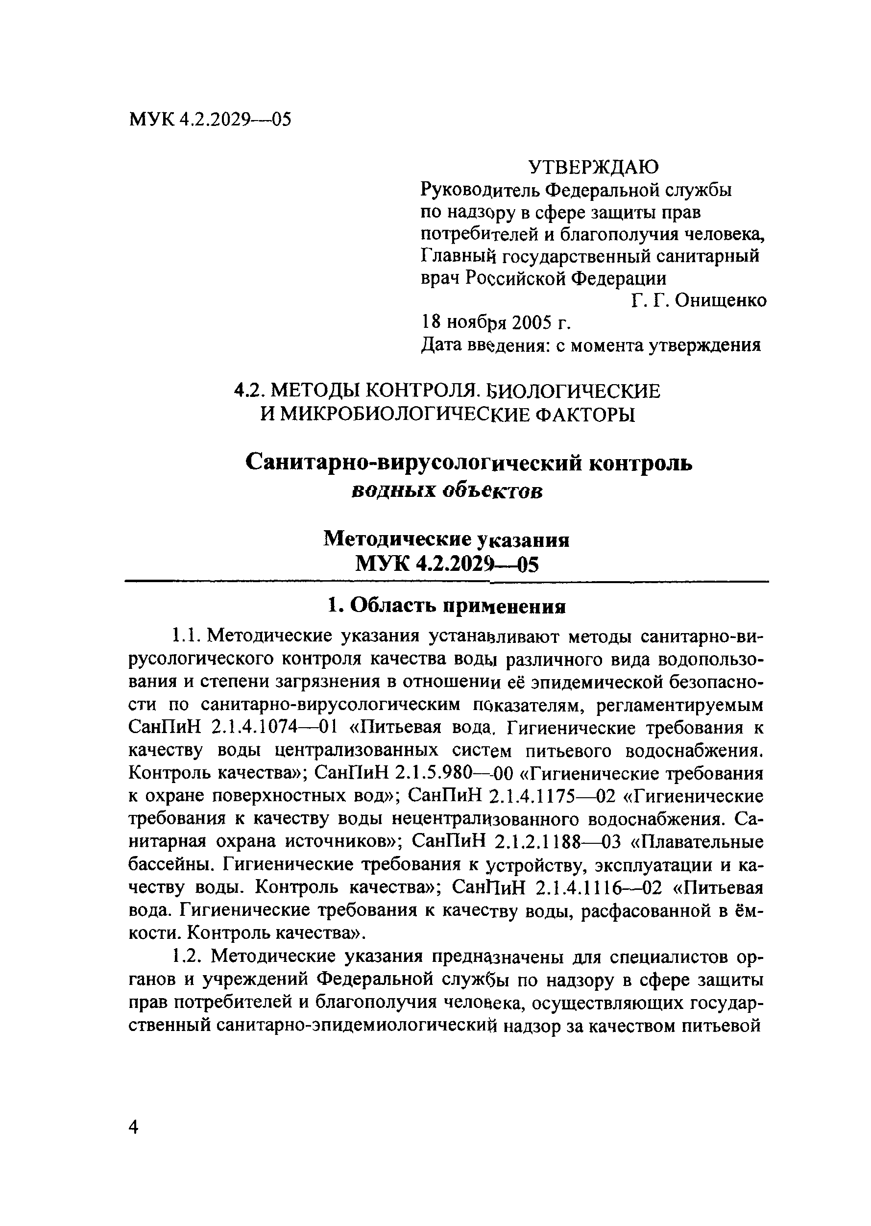 МУК 4.2.2029-05