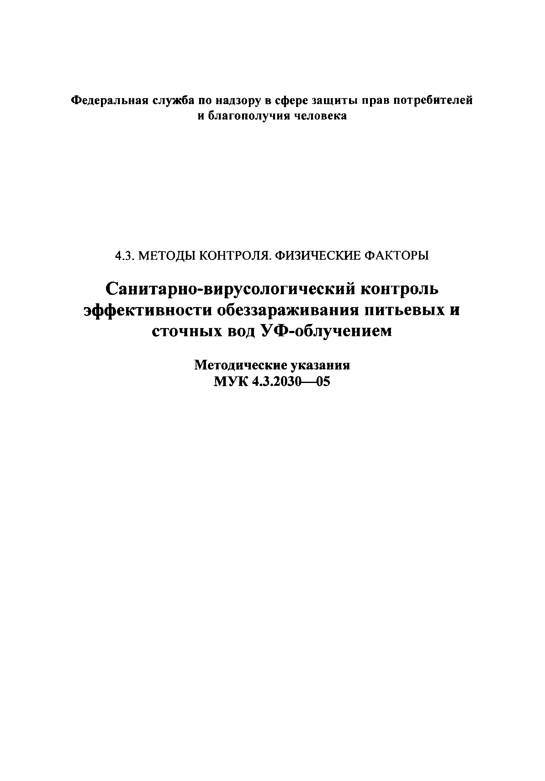 МУК 4.3.2030-05