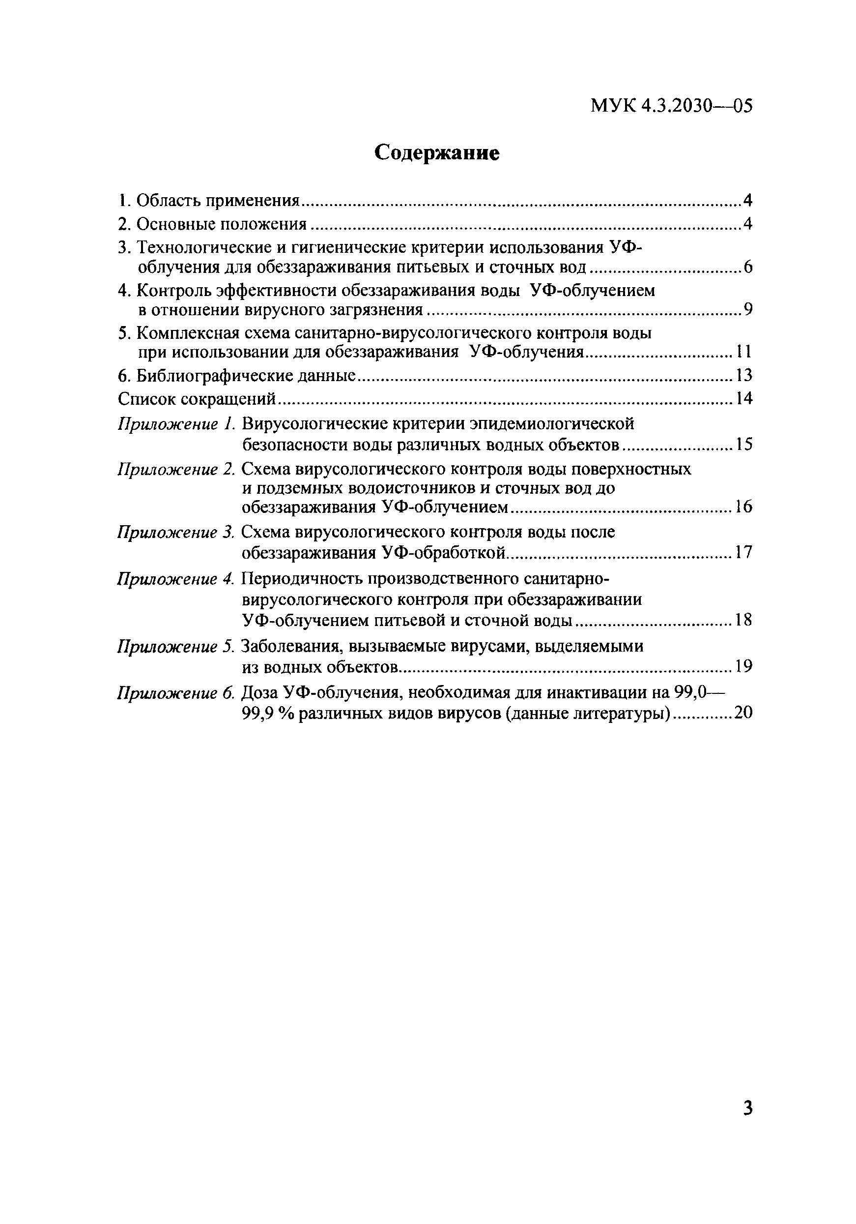 МУК 4.3.2030-05