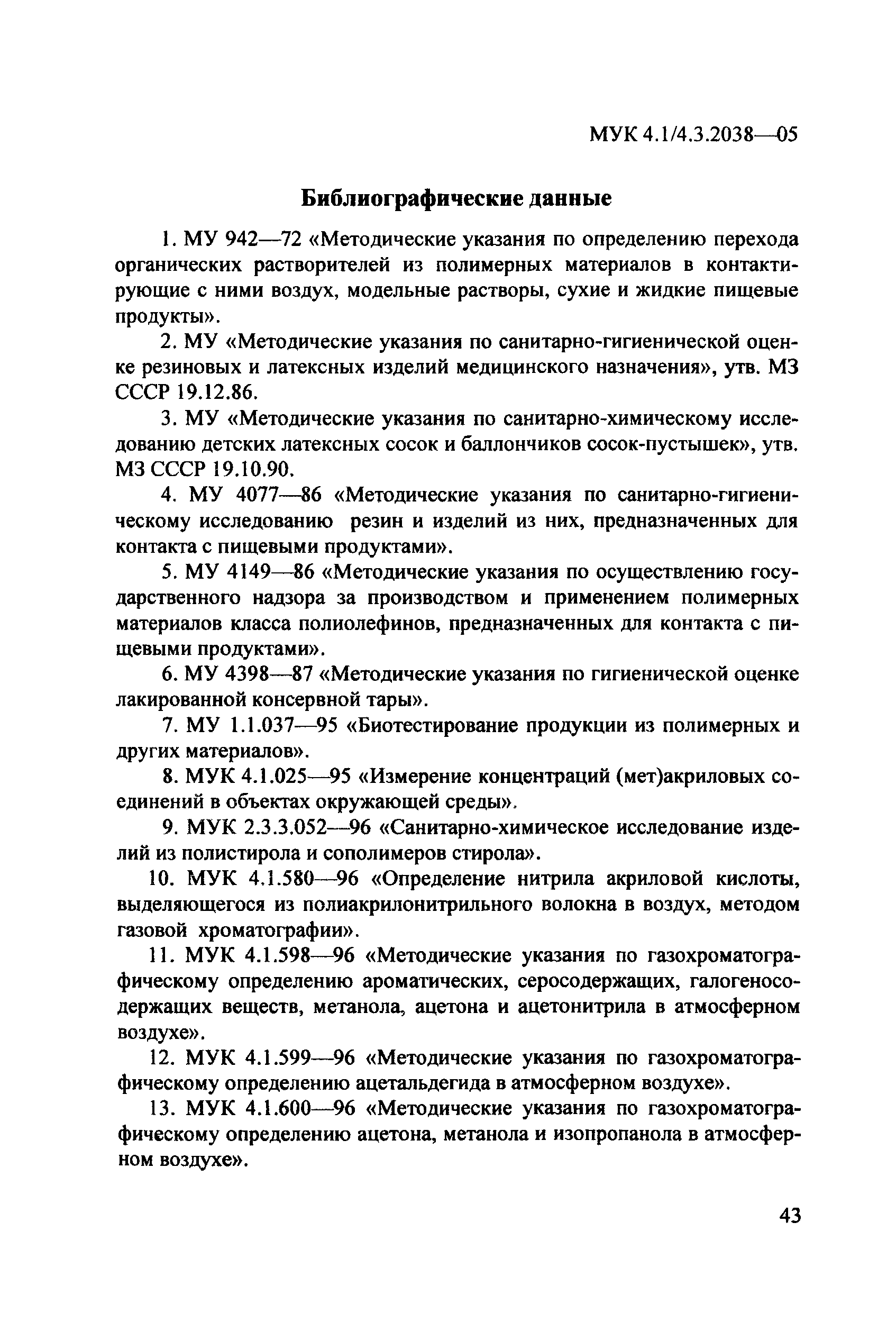 МУК 4.1/4.3.2038-05