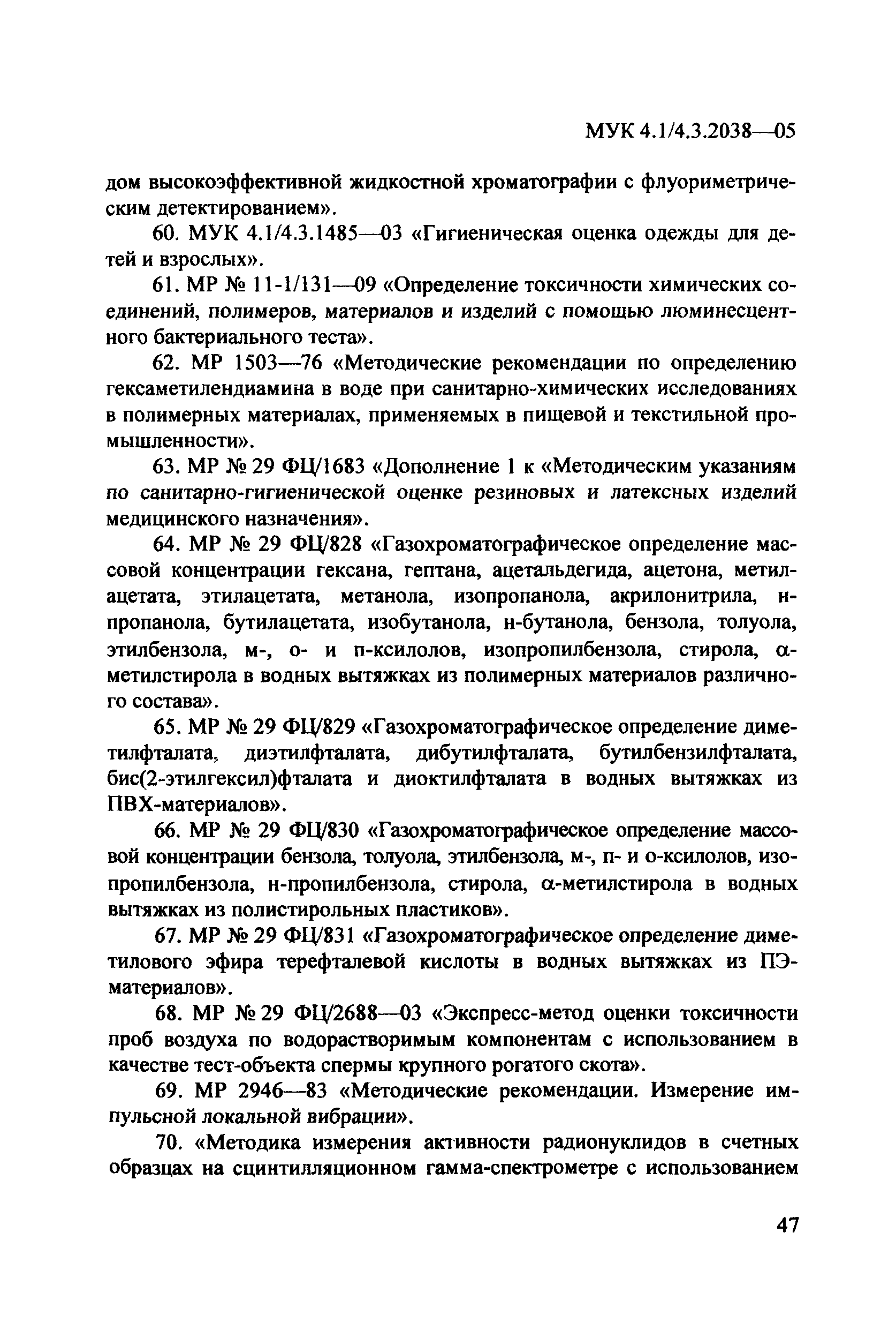 МУК 4.1/4.3.2038-05