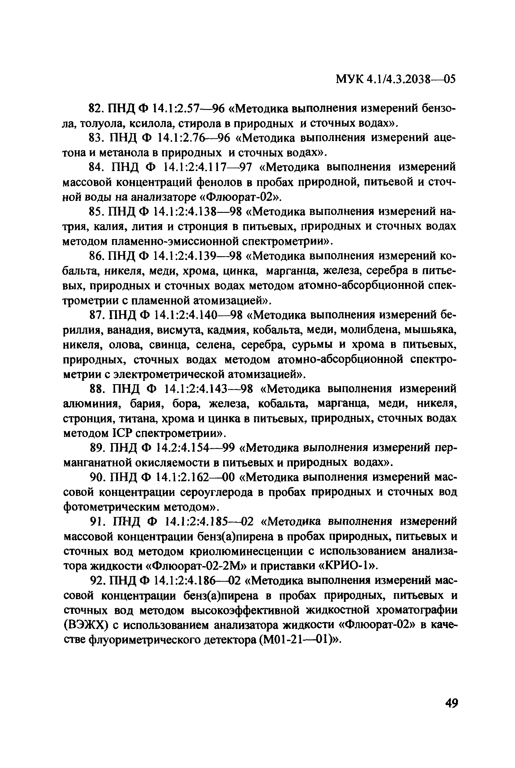 МУК 4.1/4.3.2038-05