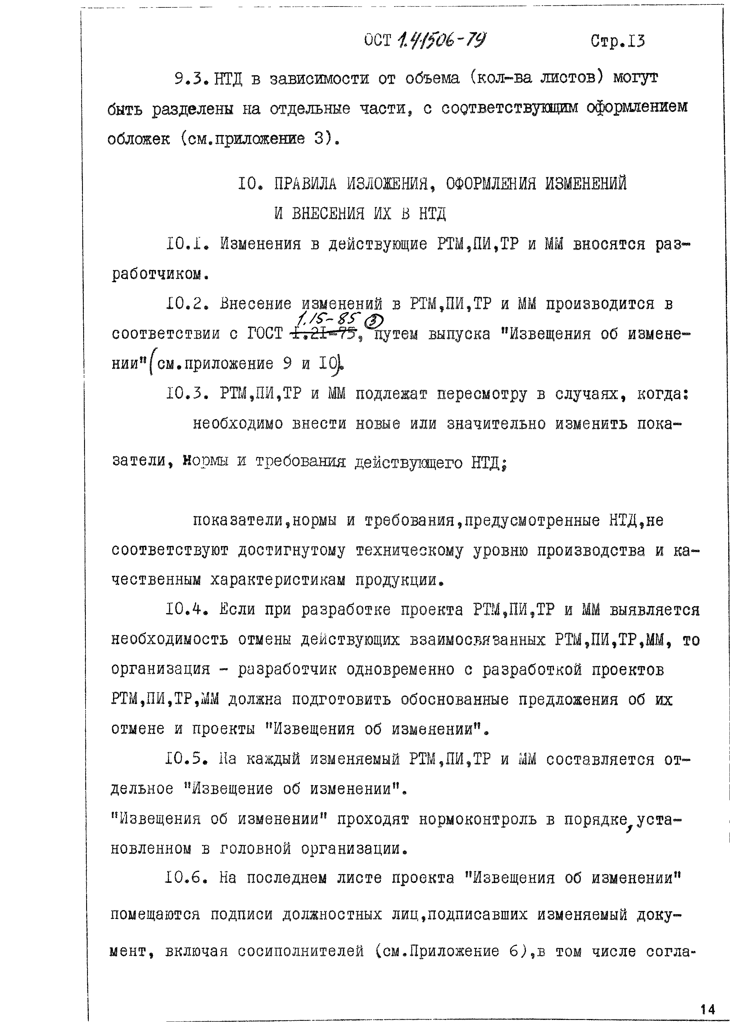 ОСТ 1 41506-79