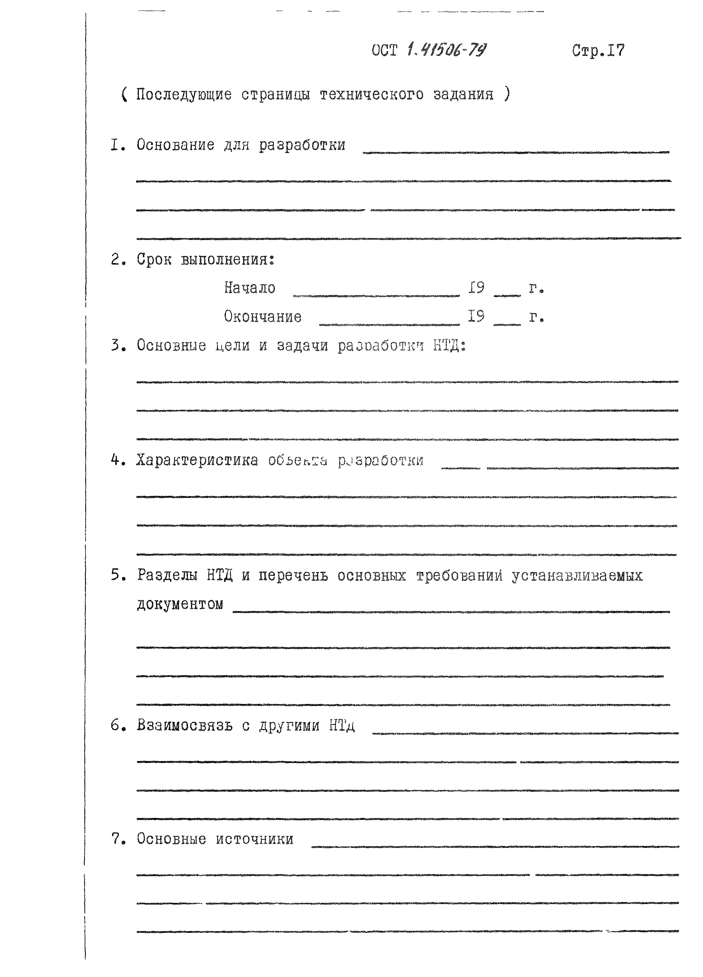 ОСТ 1 41506-79