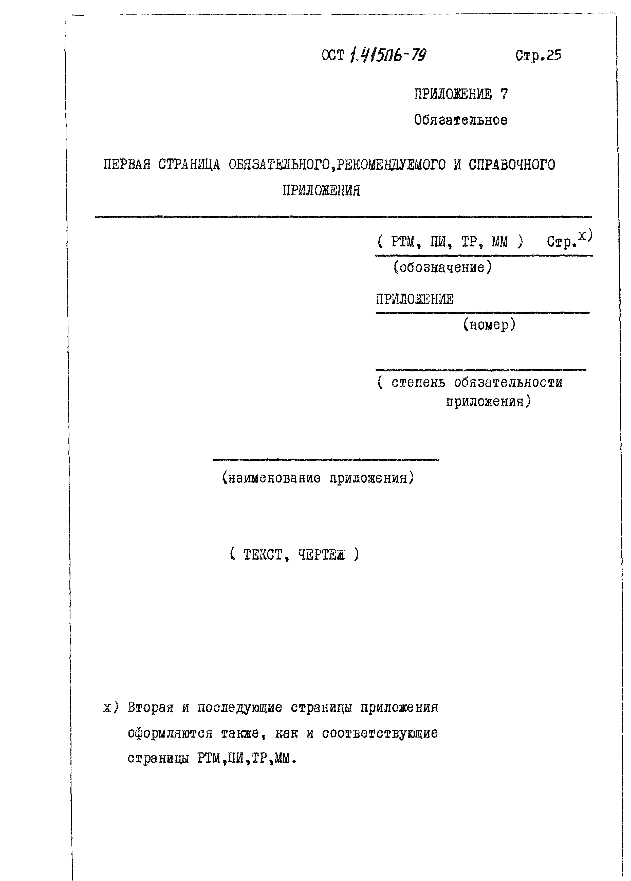 ОСТ 1 41506-79