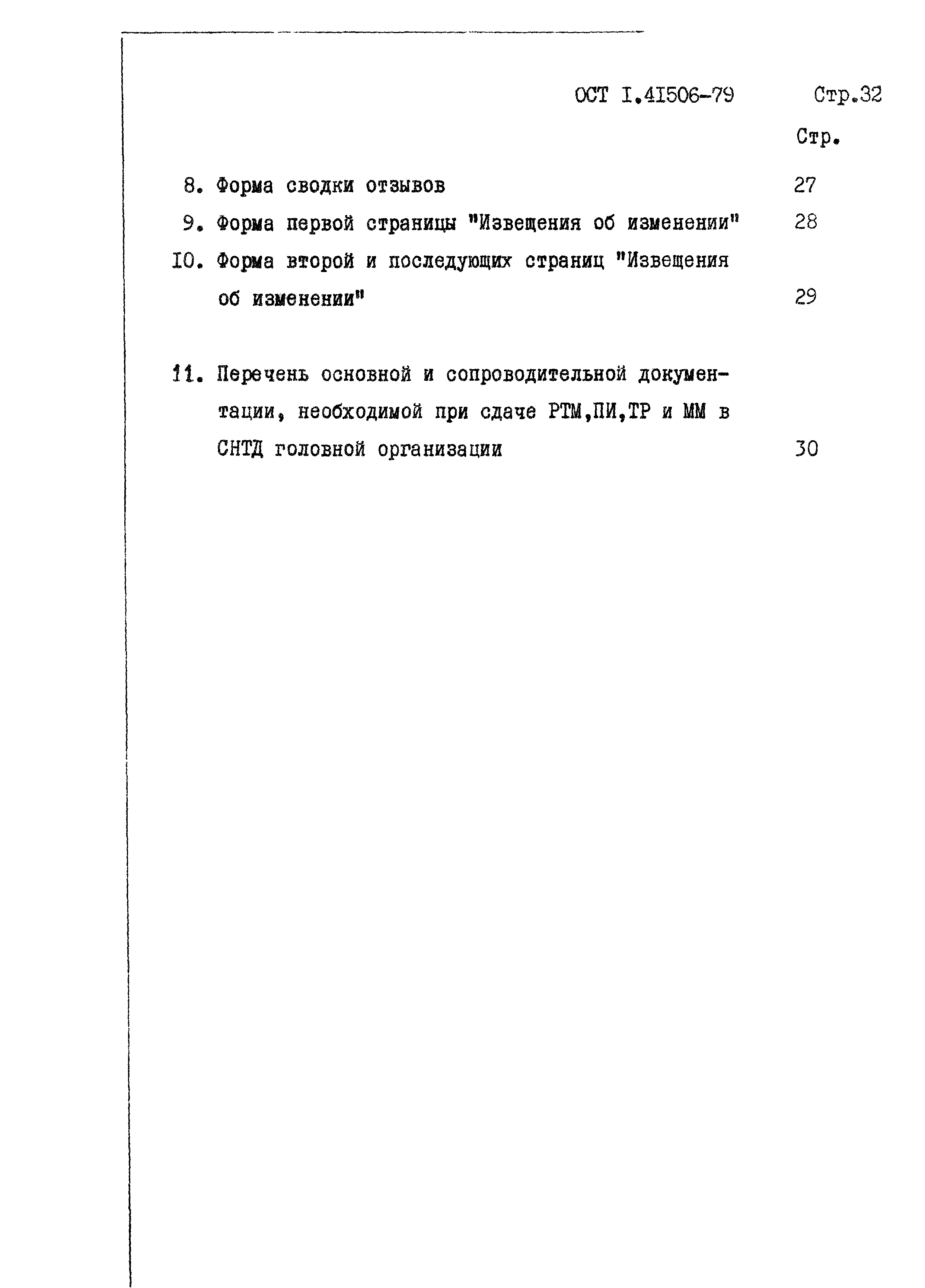 ОСТ 1 41506-79