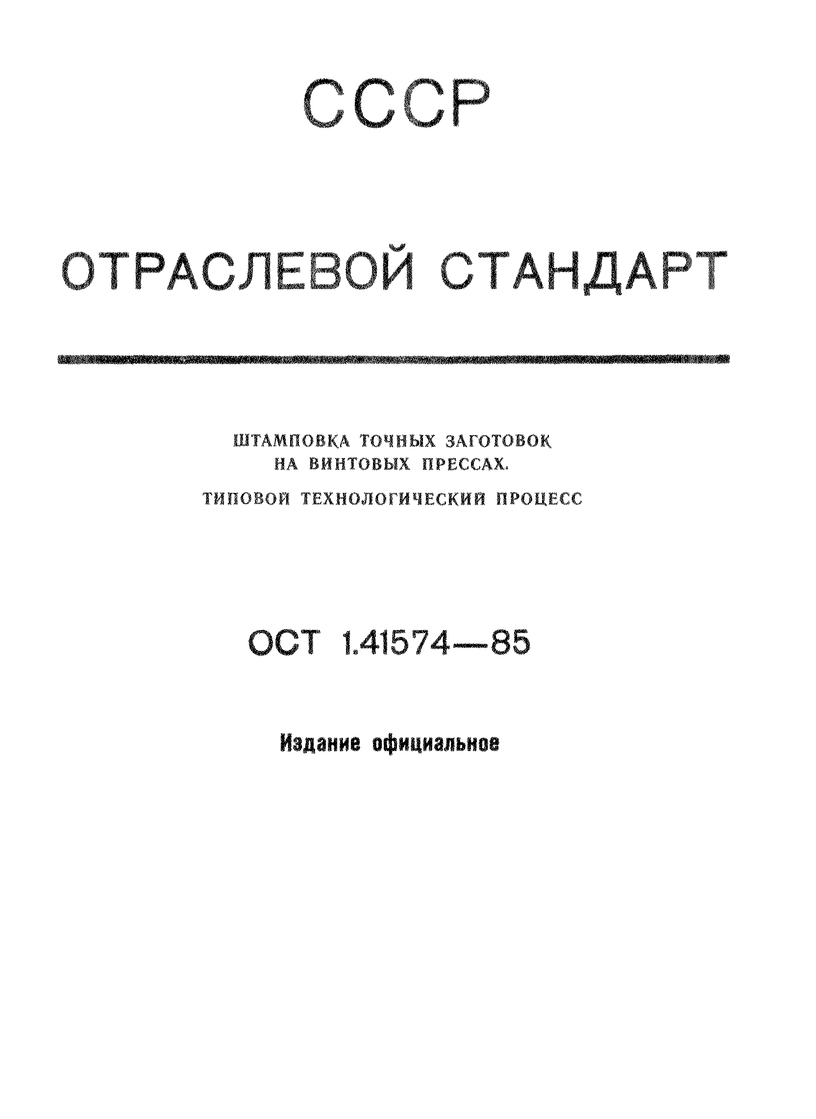 ОСТ 1 41574-85