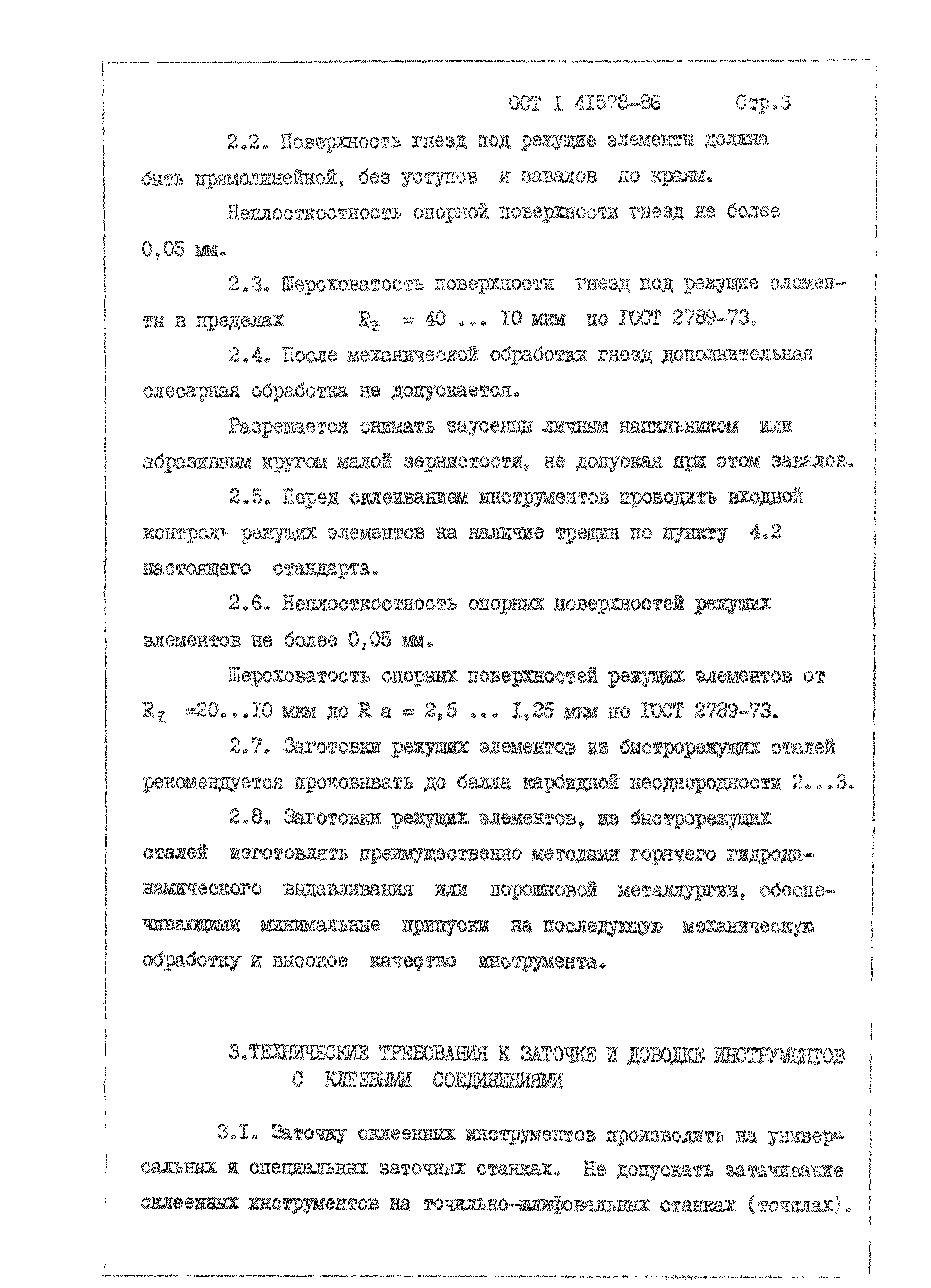 ОСТ 1 41578-86