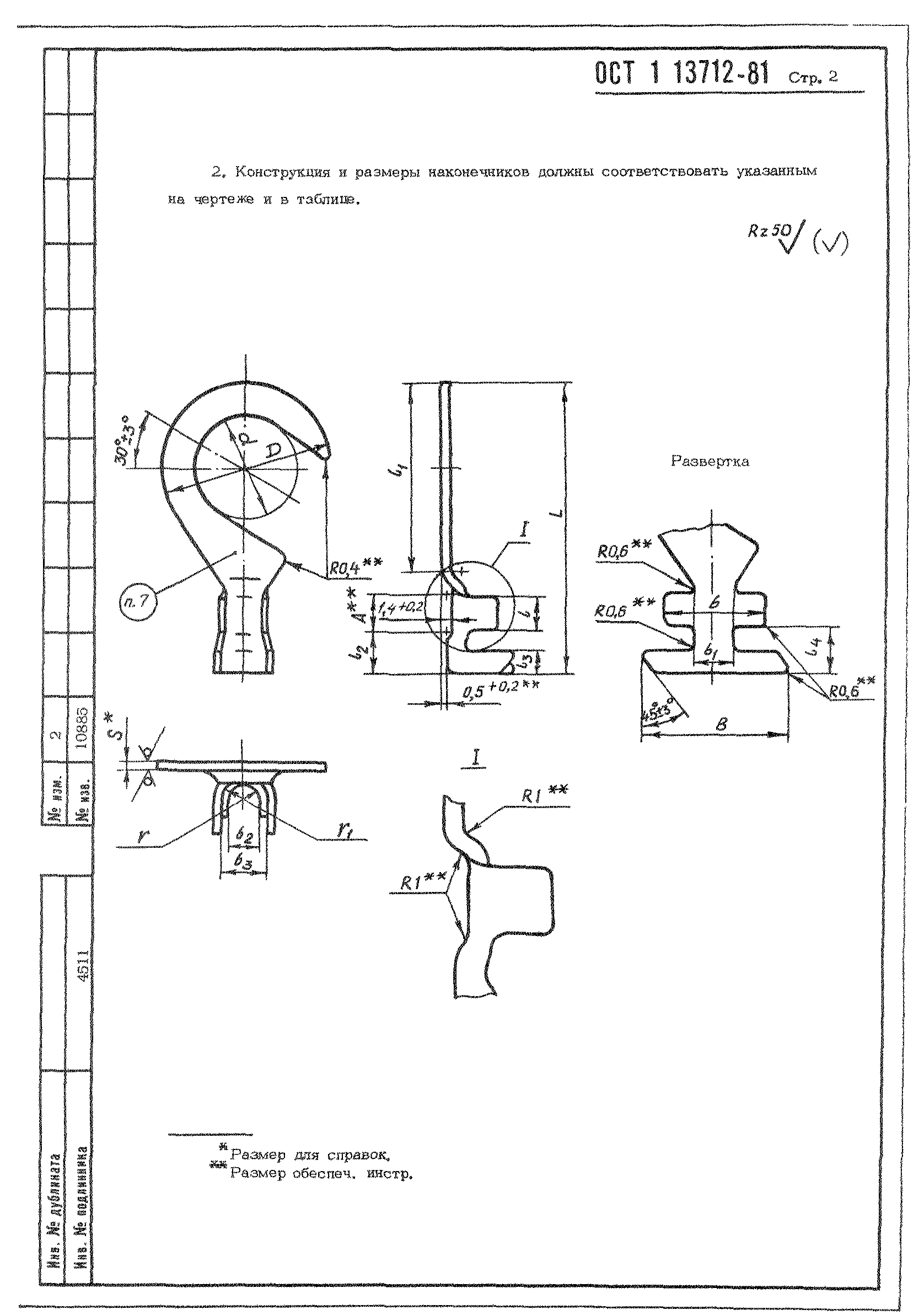 ОСТ 1 13712-81