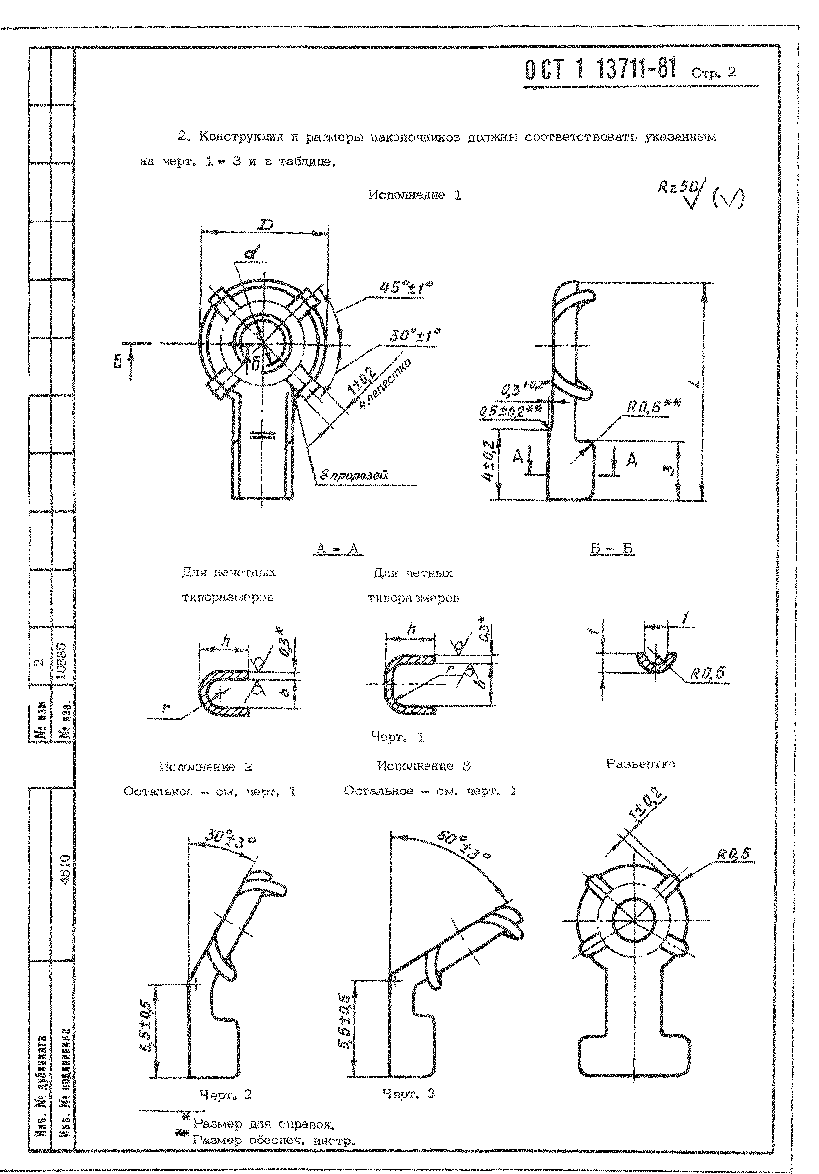 ОСТ 1 13711-81