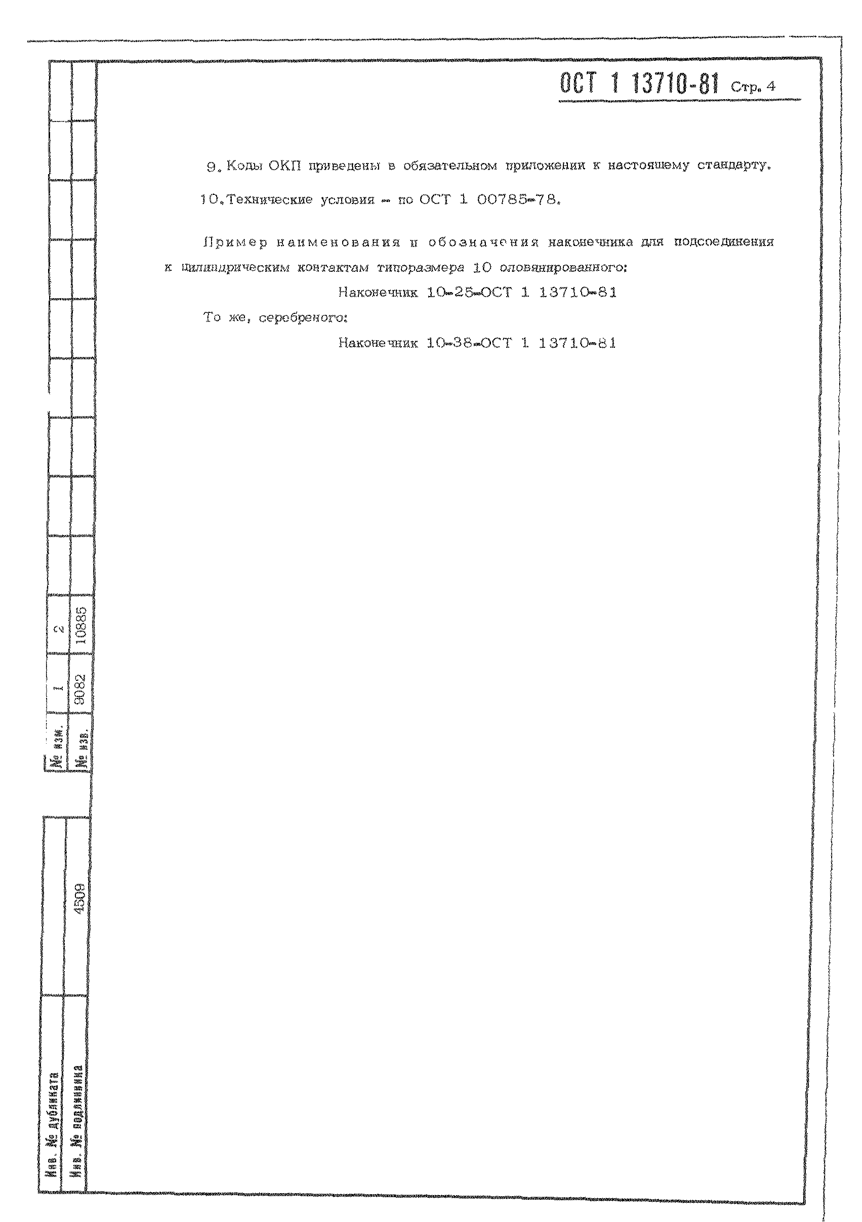 ОСТ 1 13710-81