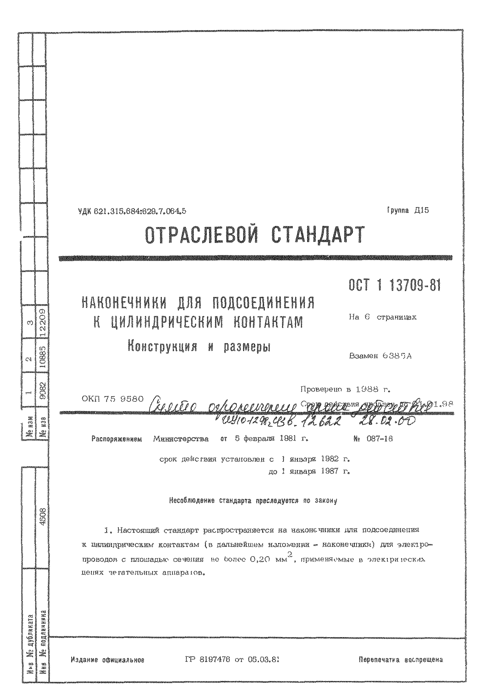 ОСТ 1 13709-81