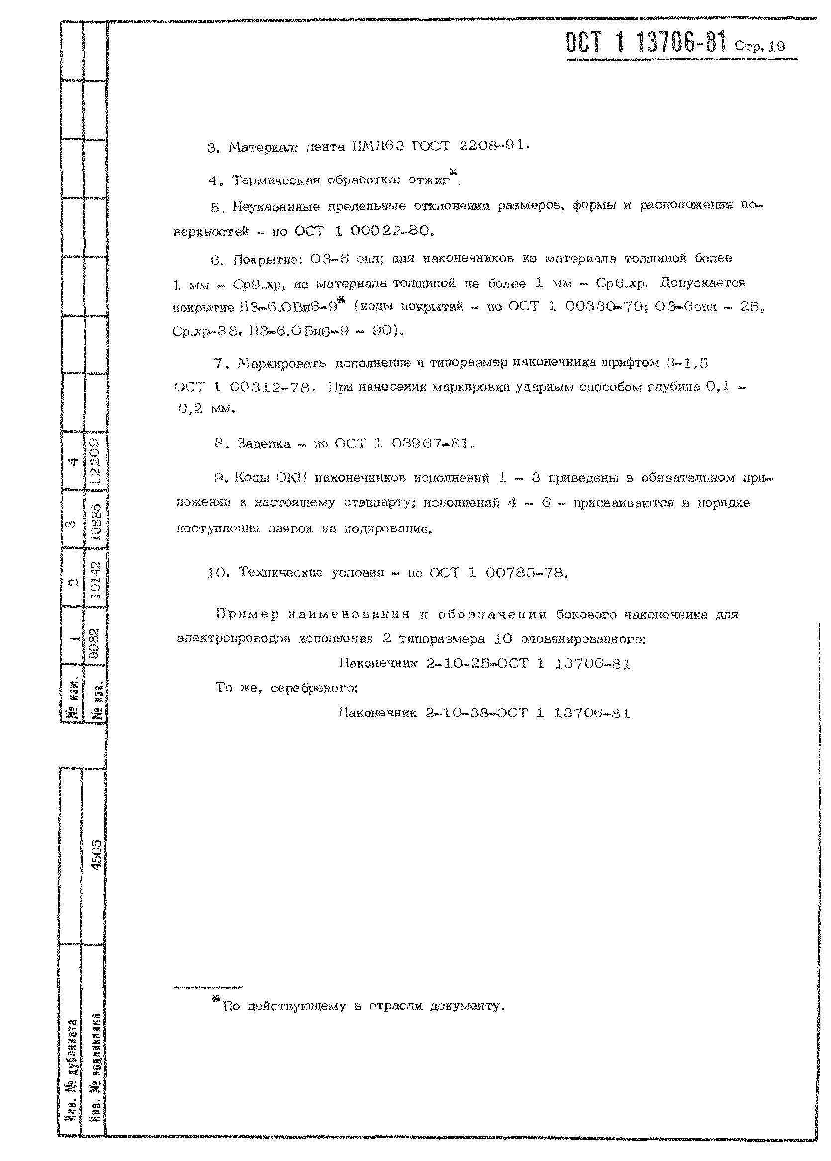 ОСТ 1 13706-81