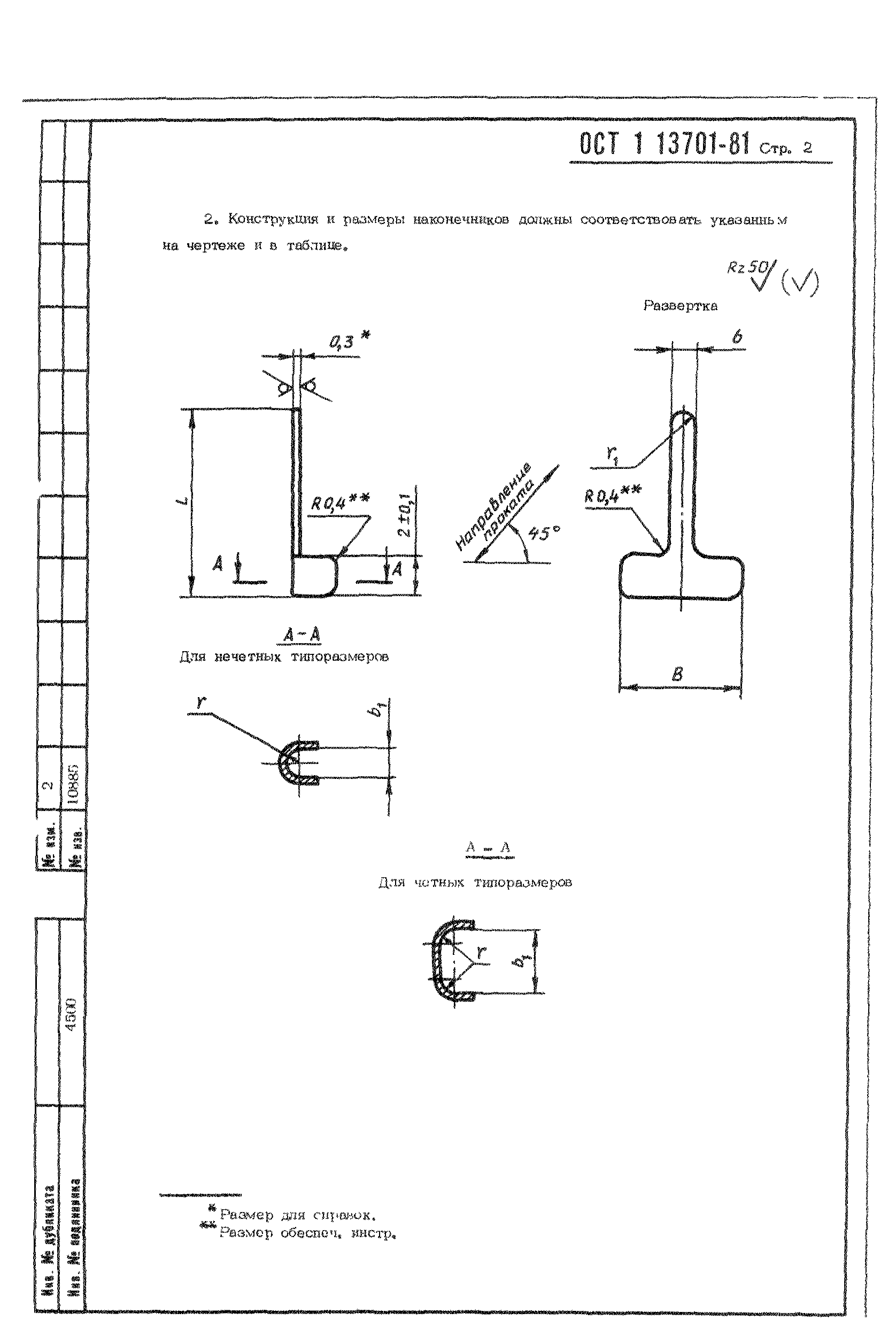 ОСТ 1 13701-81