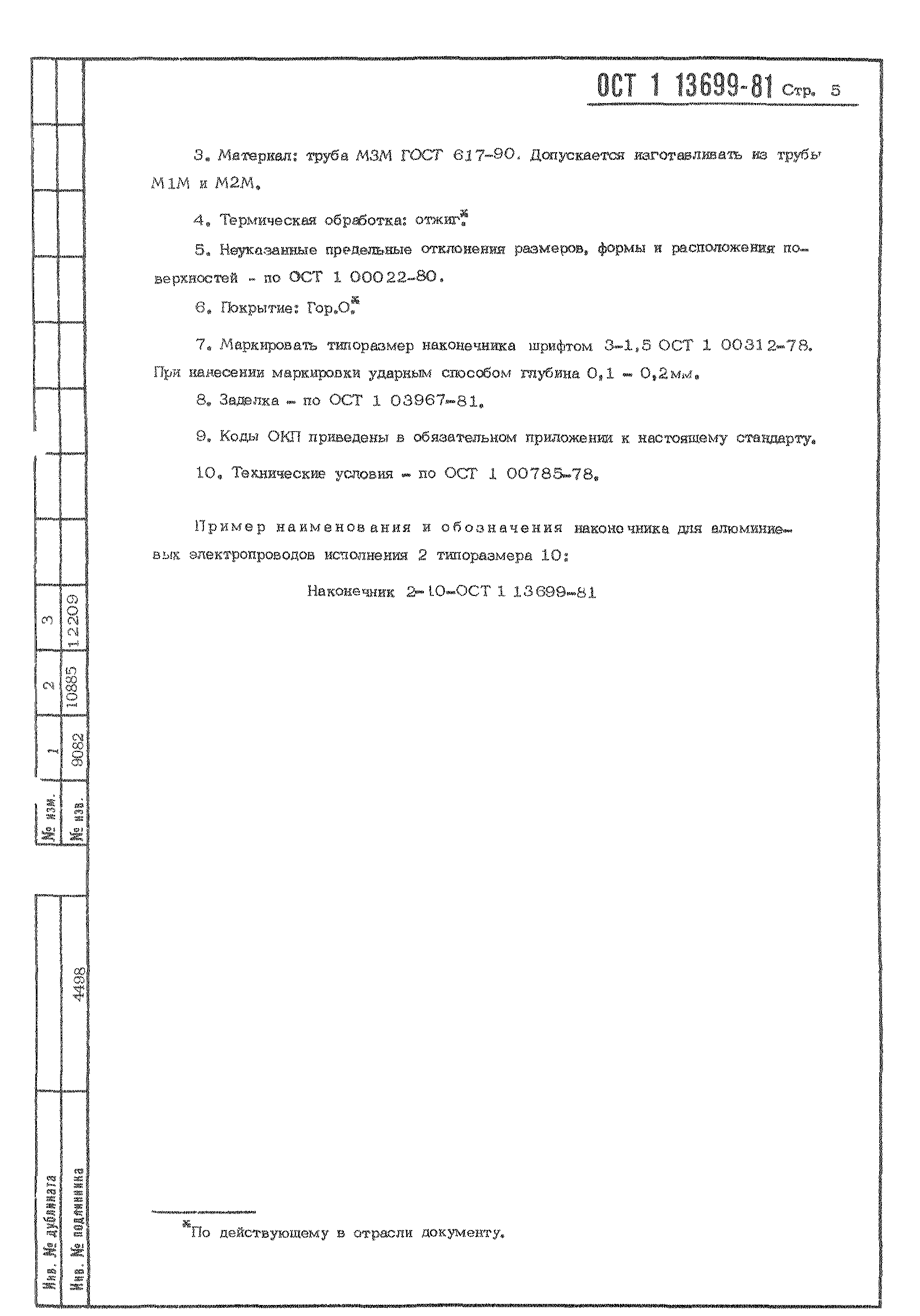 ОСТ 1 13699-81