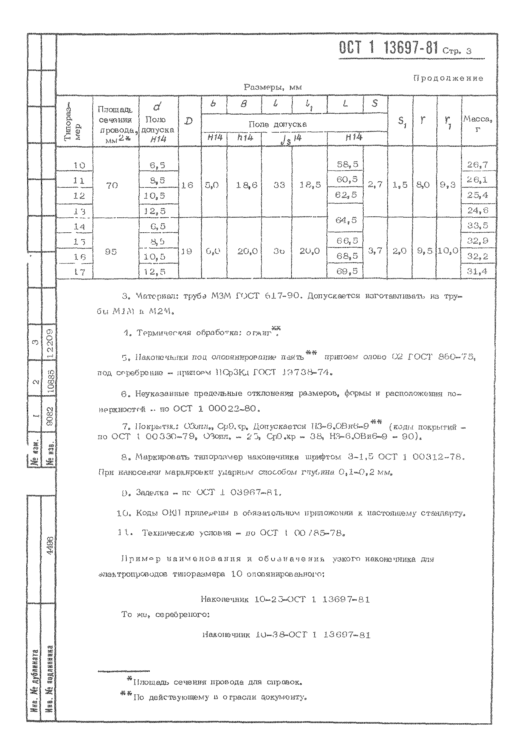 ОСТ 1 13697-81