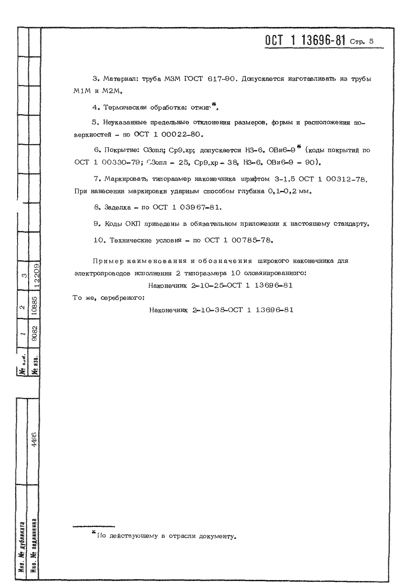 ОСТ 1 13696-81