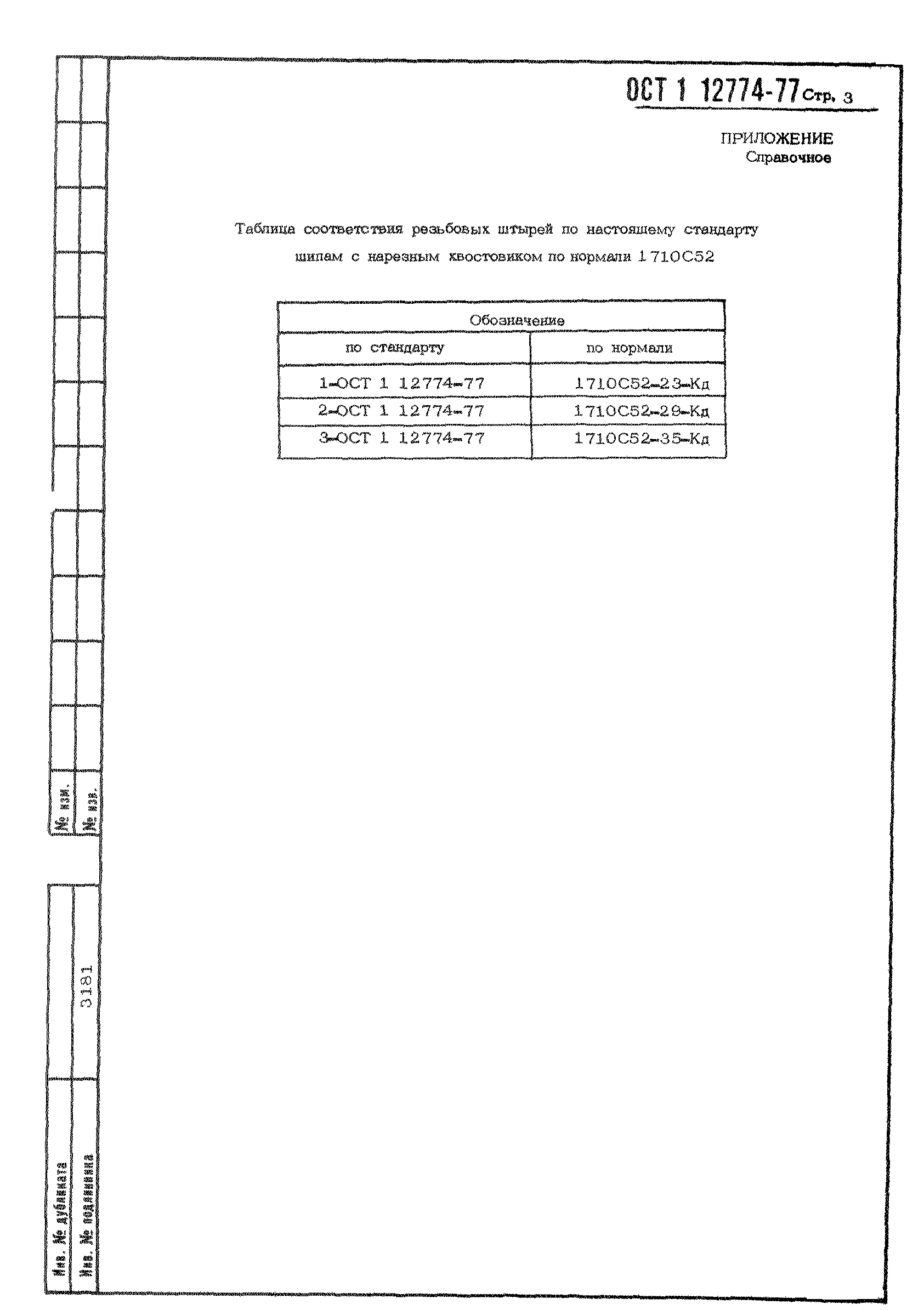 ОСТ 1 12774-77