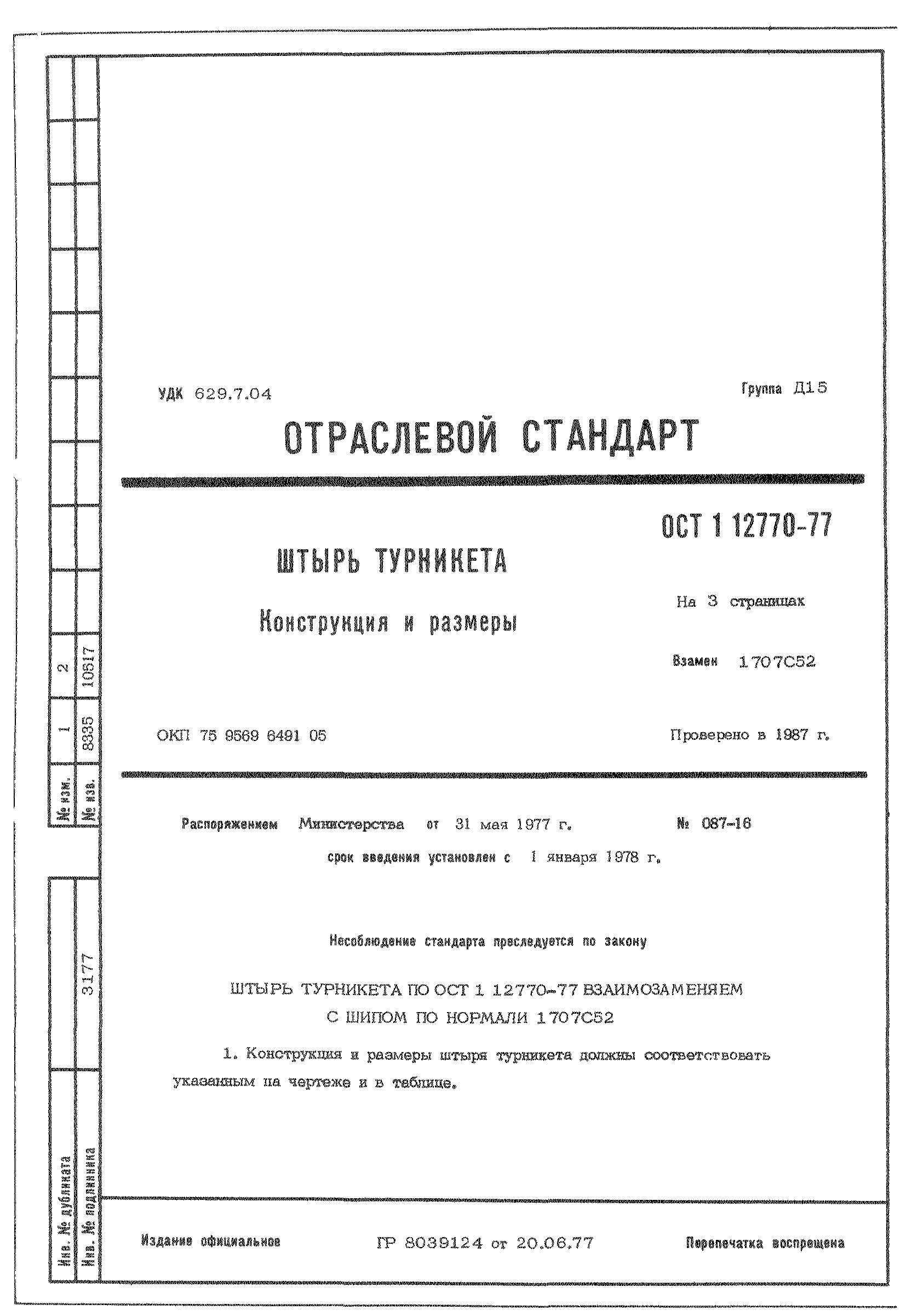 ОСТ 1 12770-77