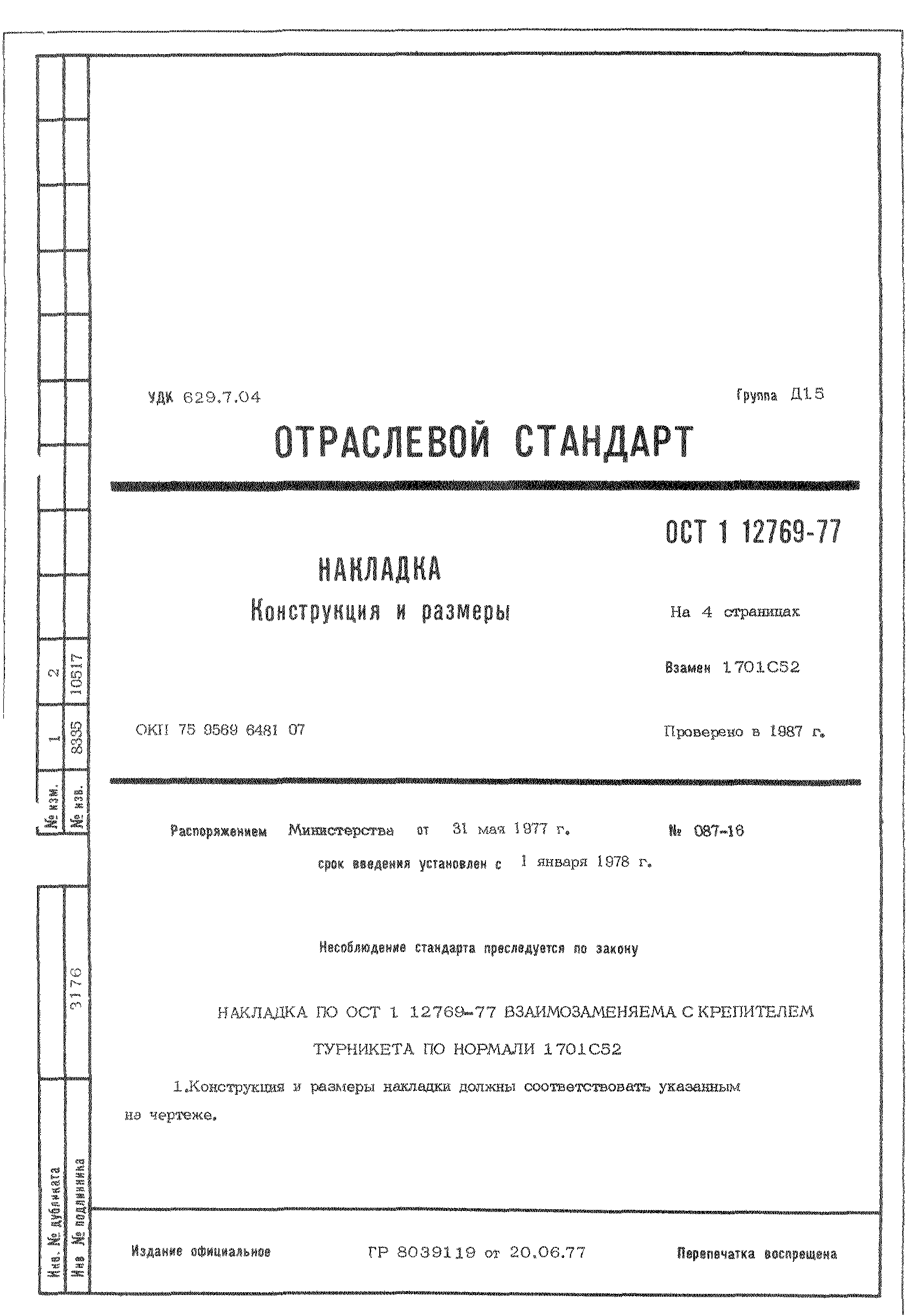 ОСТ 1 12769-77