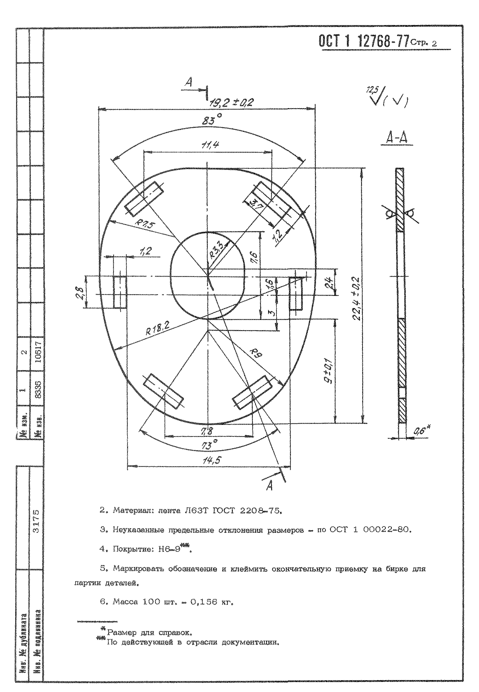 ОСТ 1 12768-77