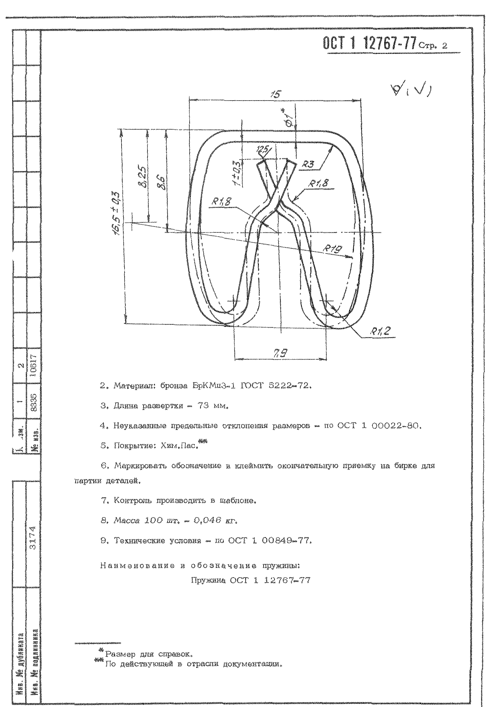 ОСТ 1 12767-77