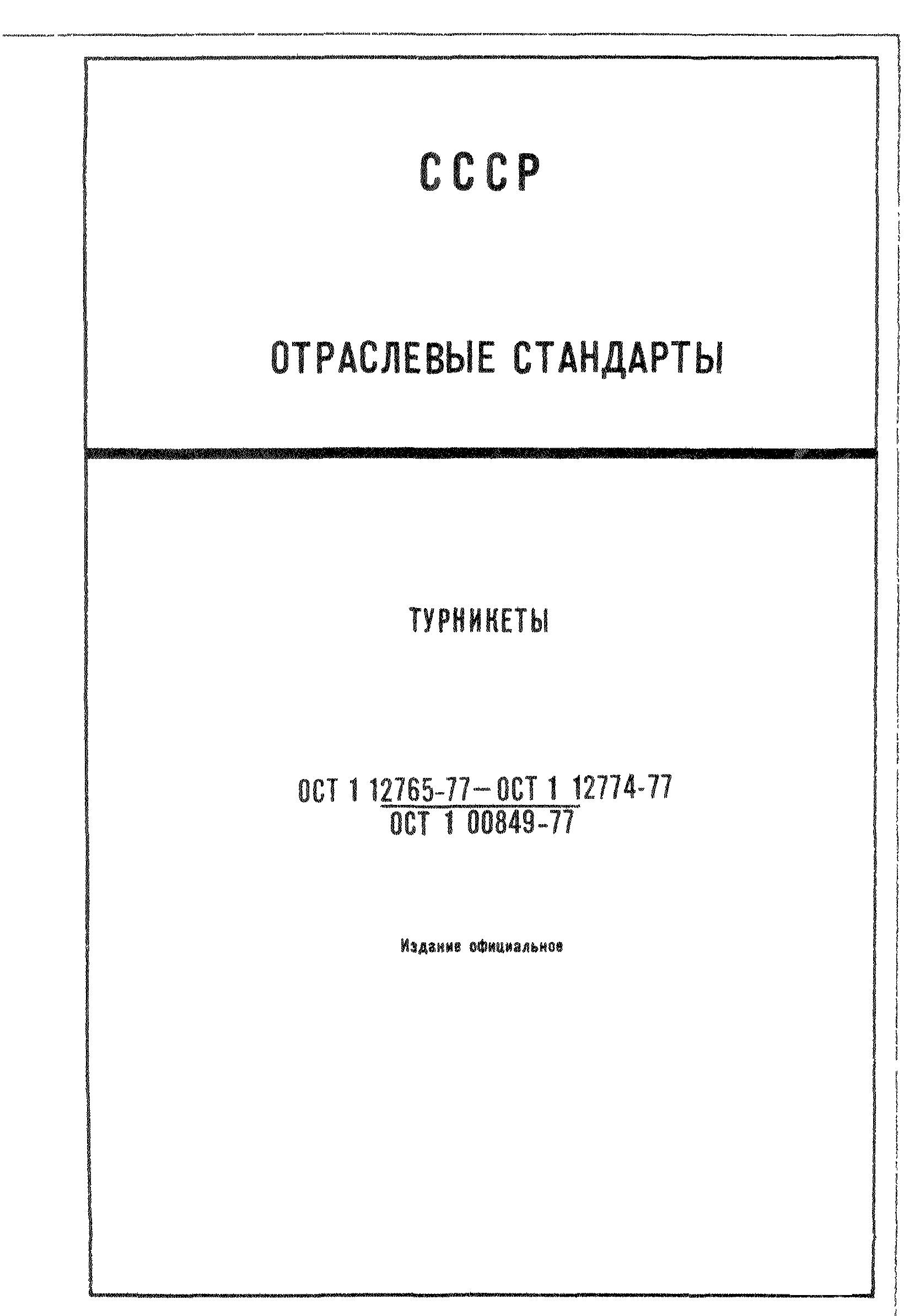 ОСТ 1 12765-77