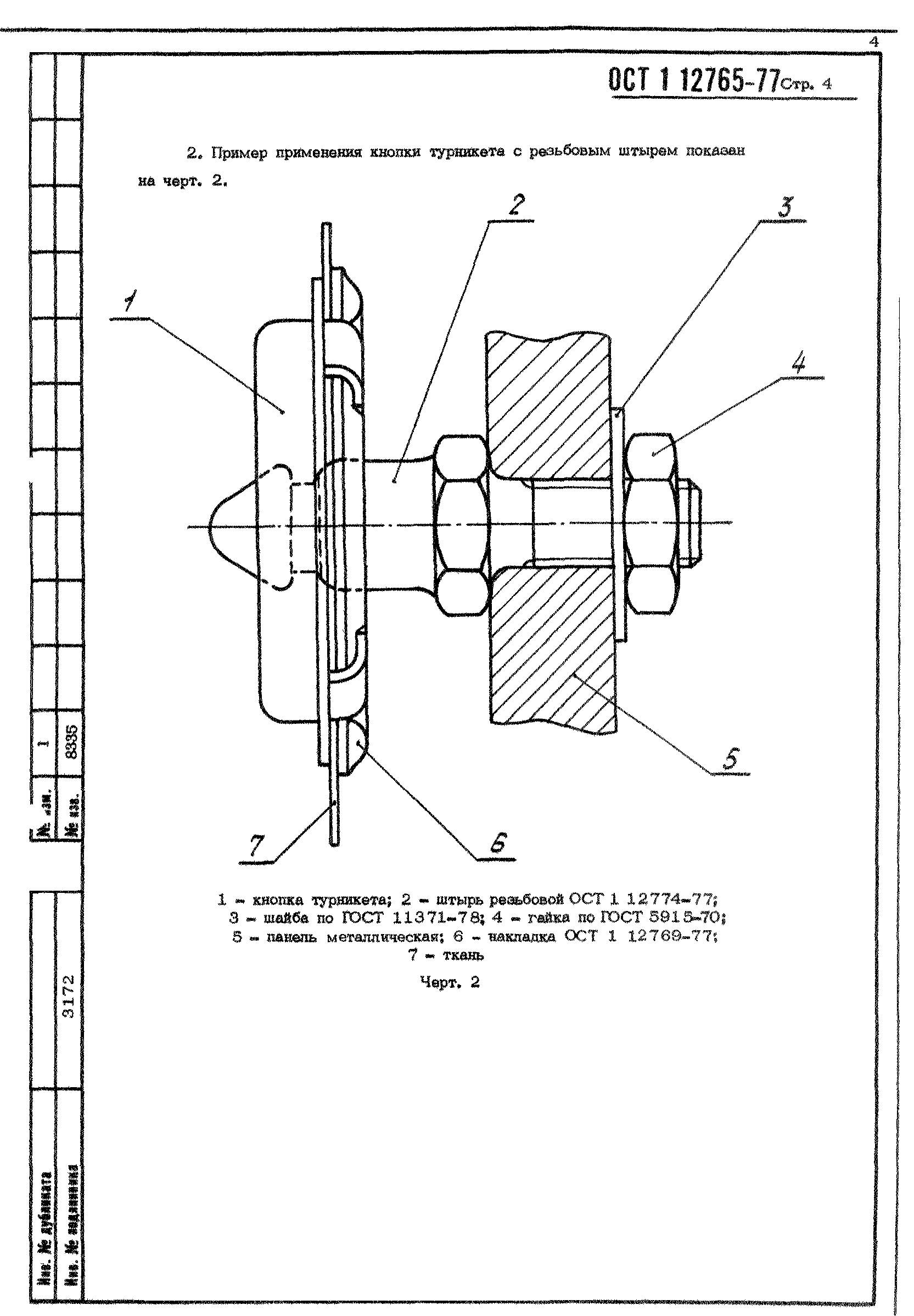 ОСТ 1 12765-77