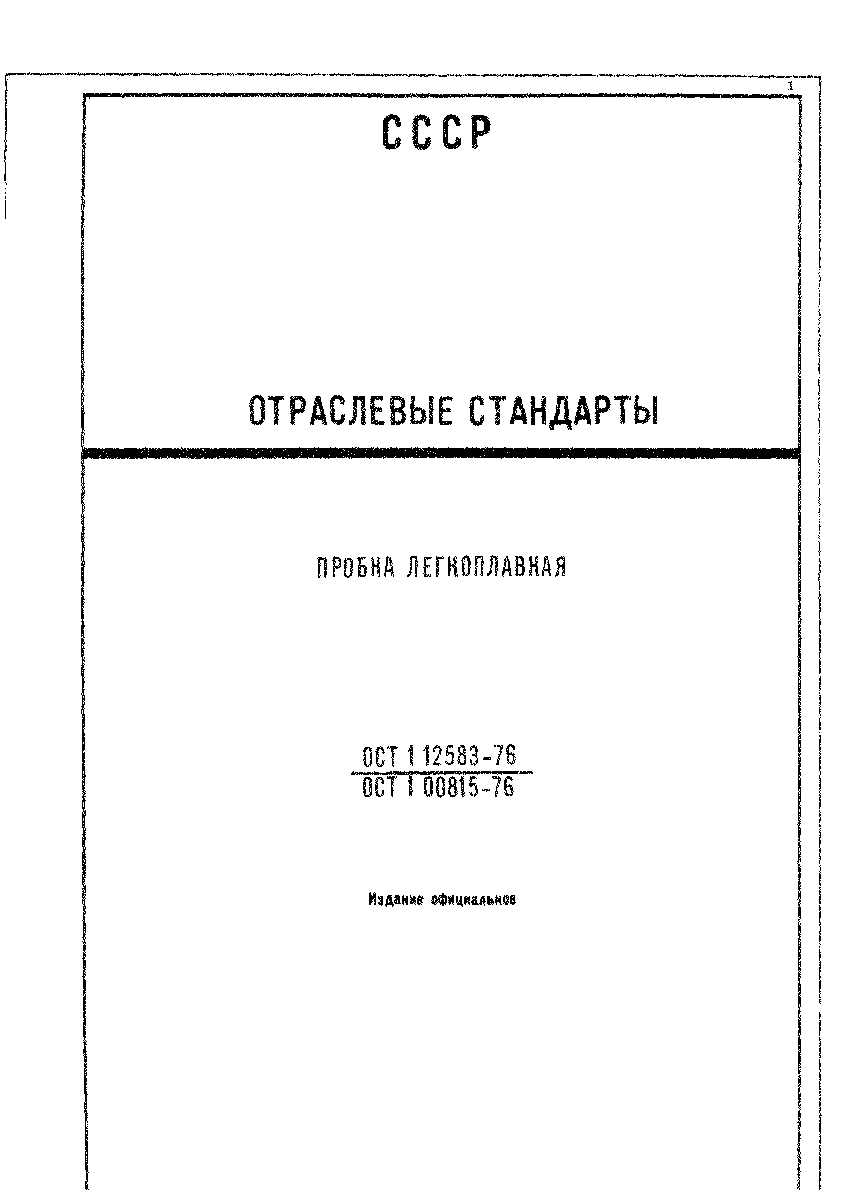 ОСТ 1 12583-76