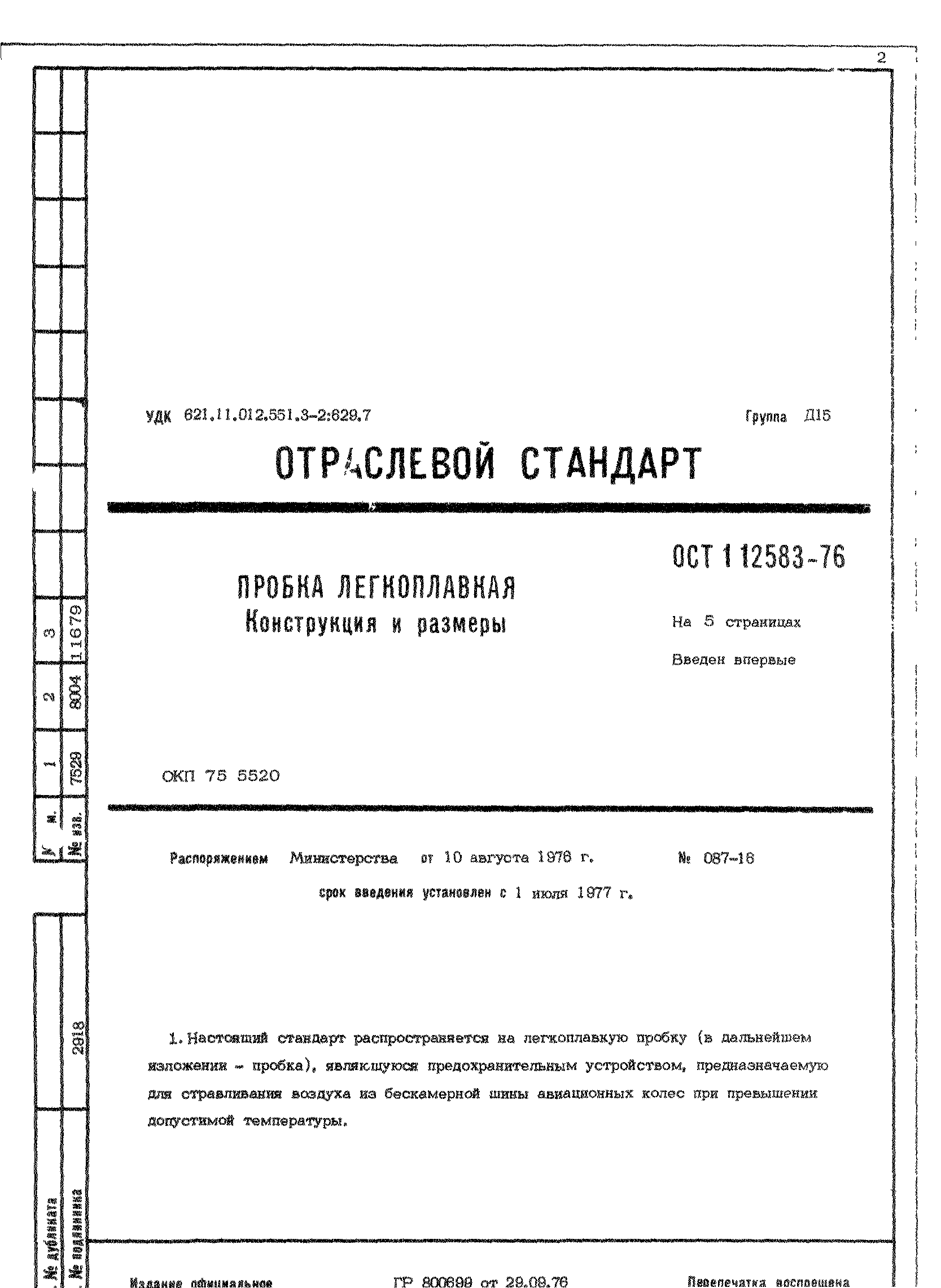 ОСТ 1 12583-76