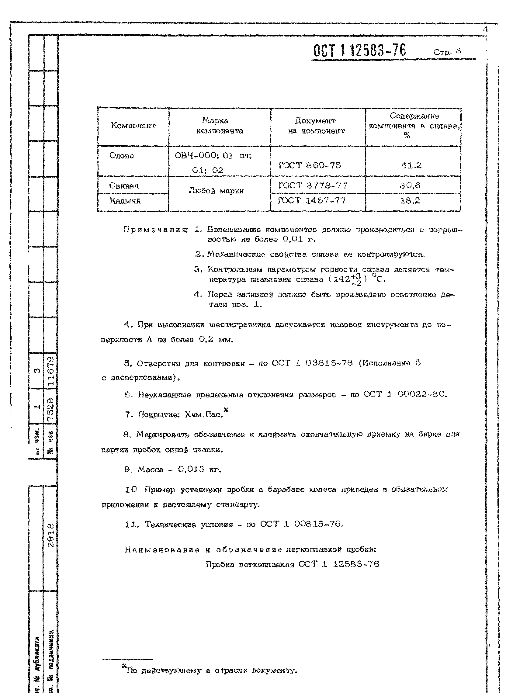 ОСТ 1 12583-76