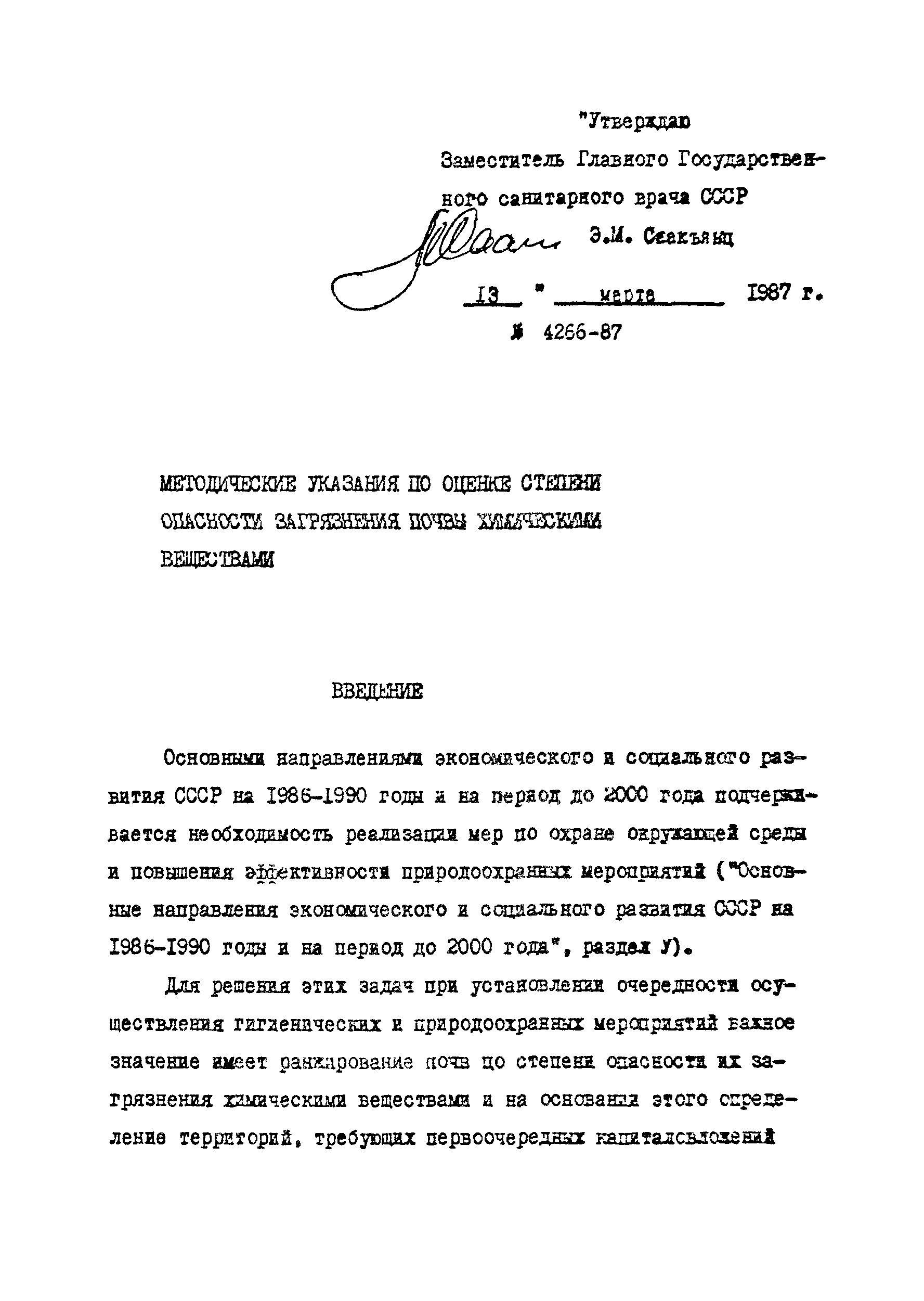 СанПиН 4266-87