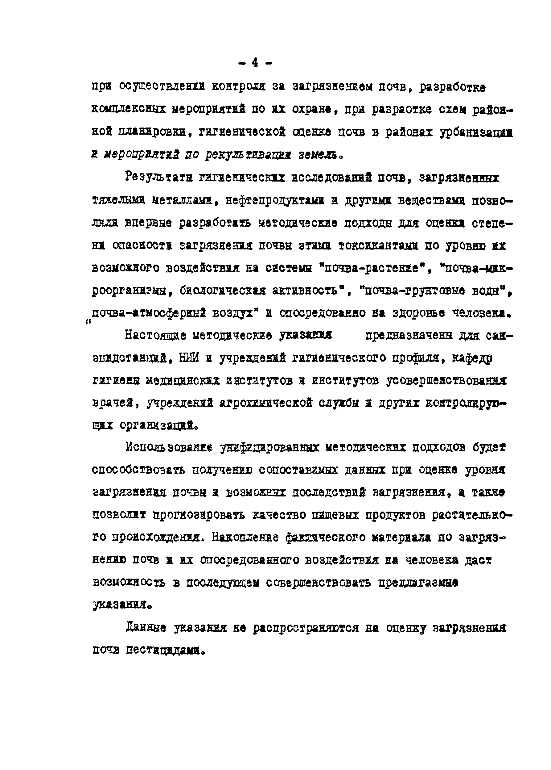 СанПиН 4266-87