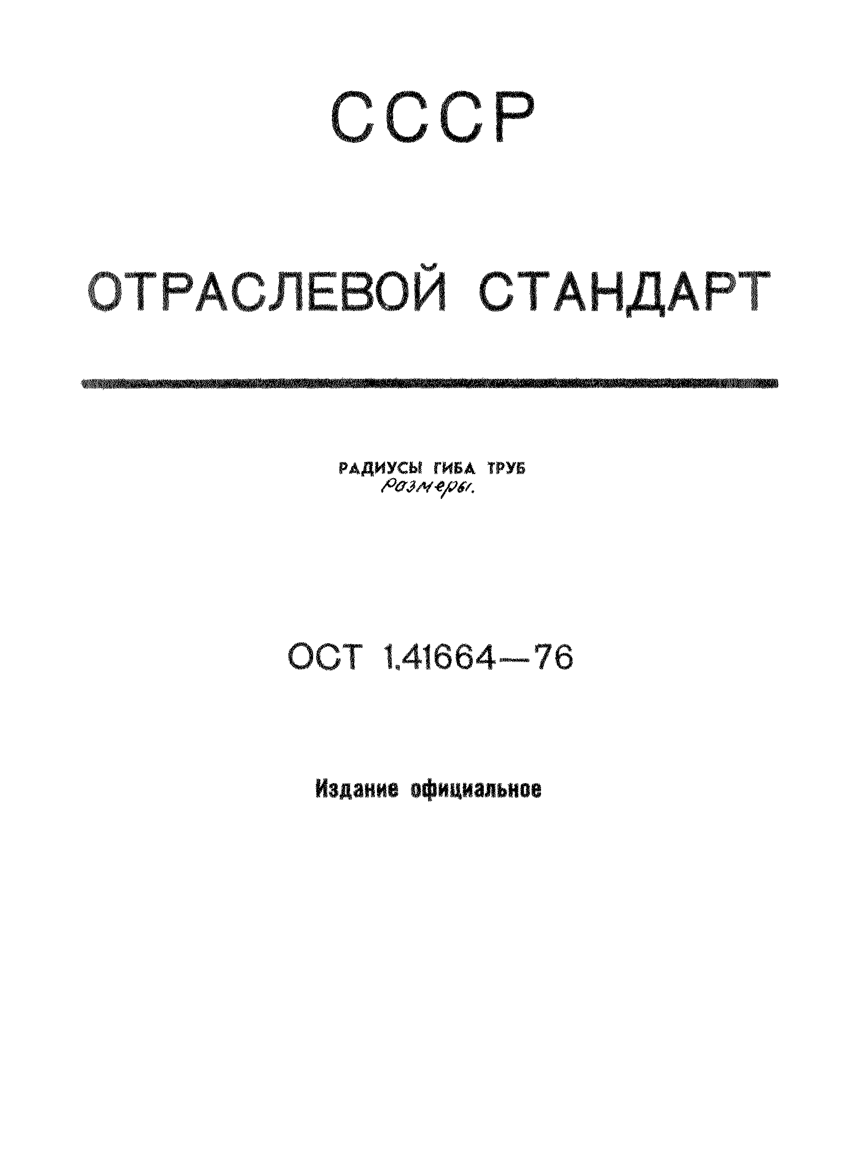 ОСТ 1 41664-76