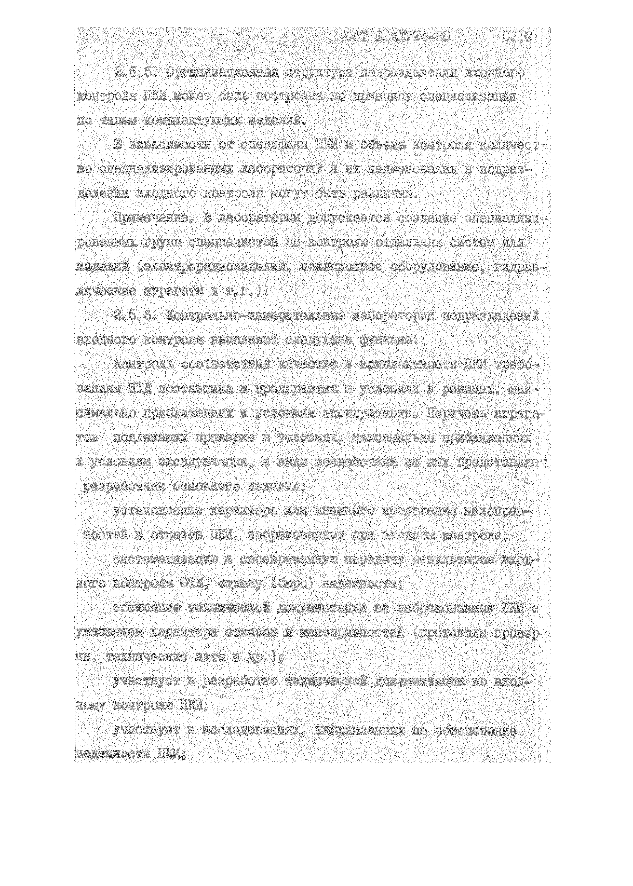 ОСТ 1 41724-90