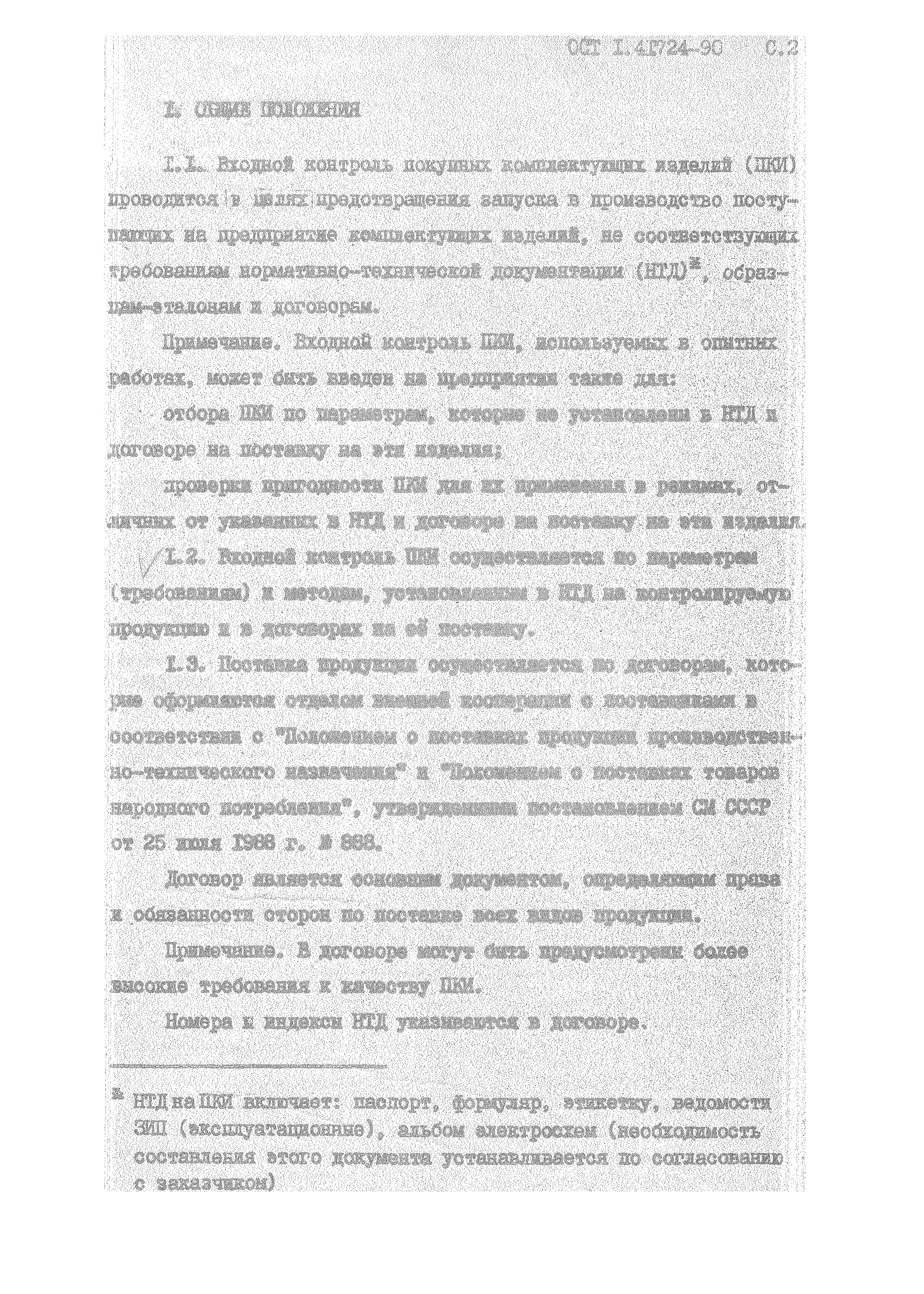 ОСТ 1 41724-90