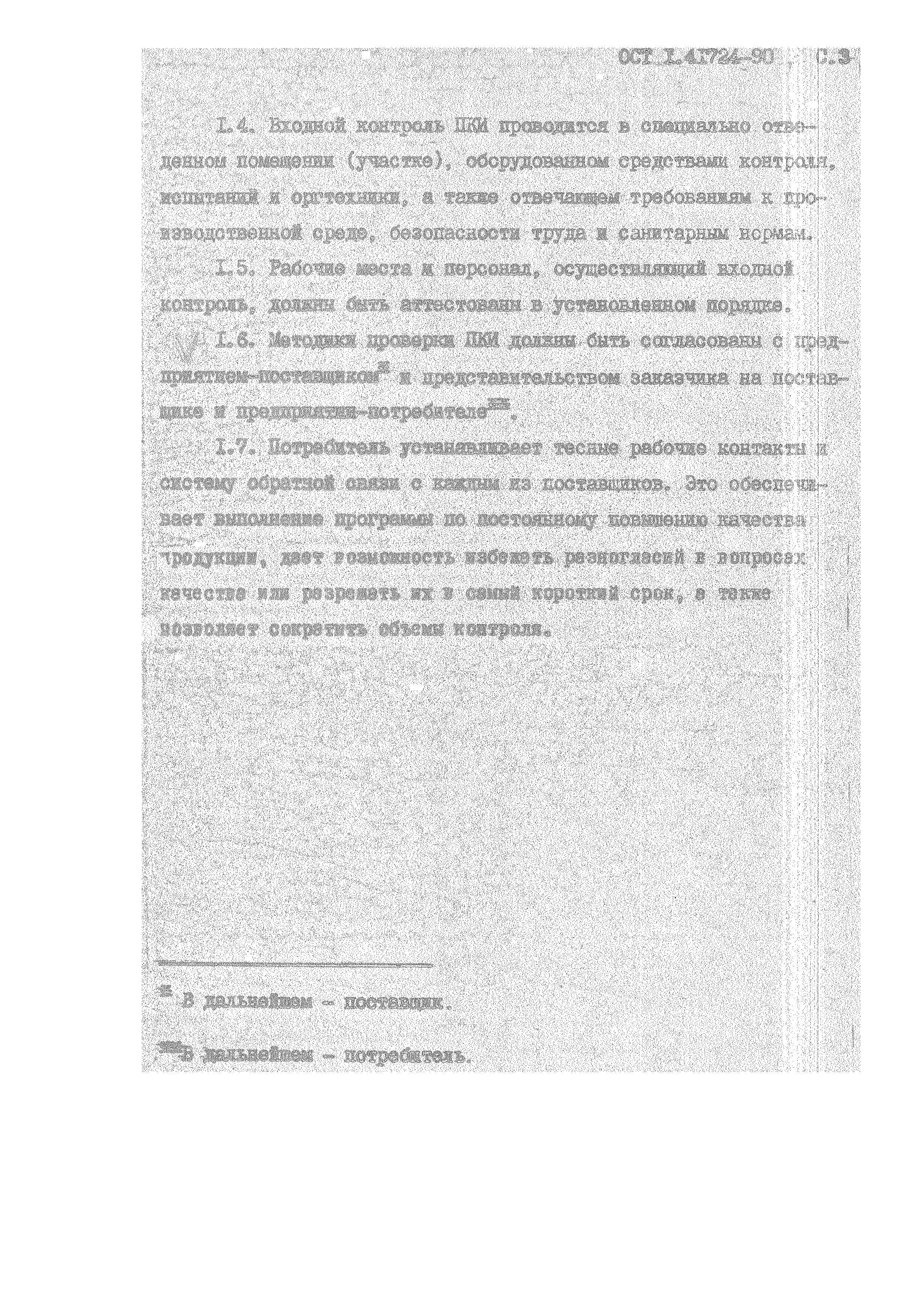 ОСТ 1 41724-90
