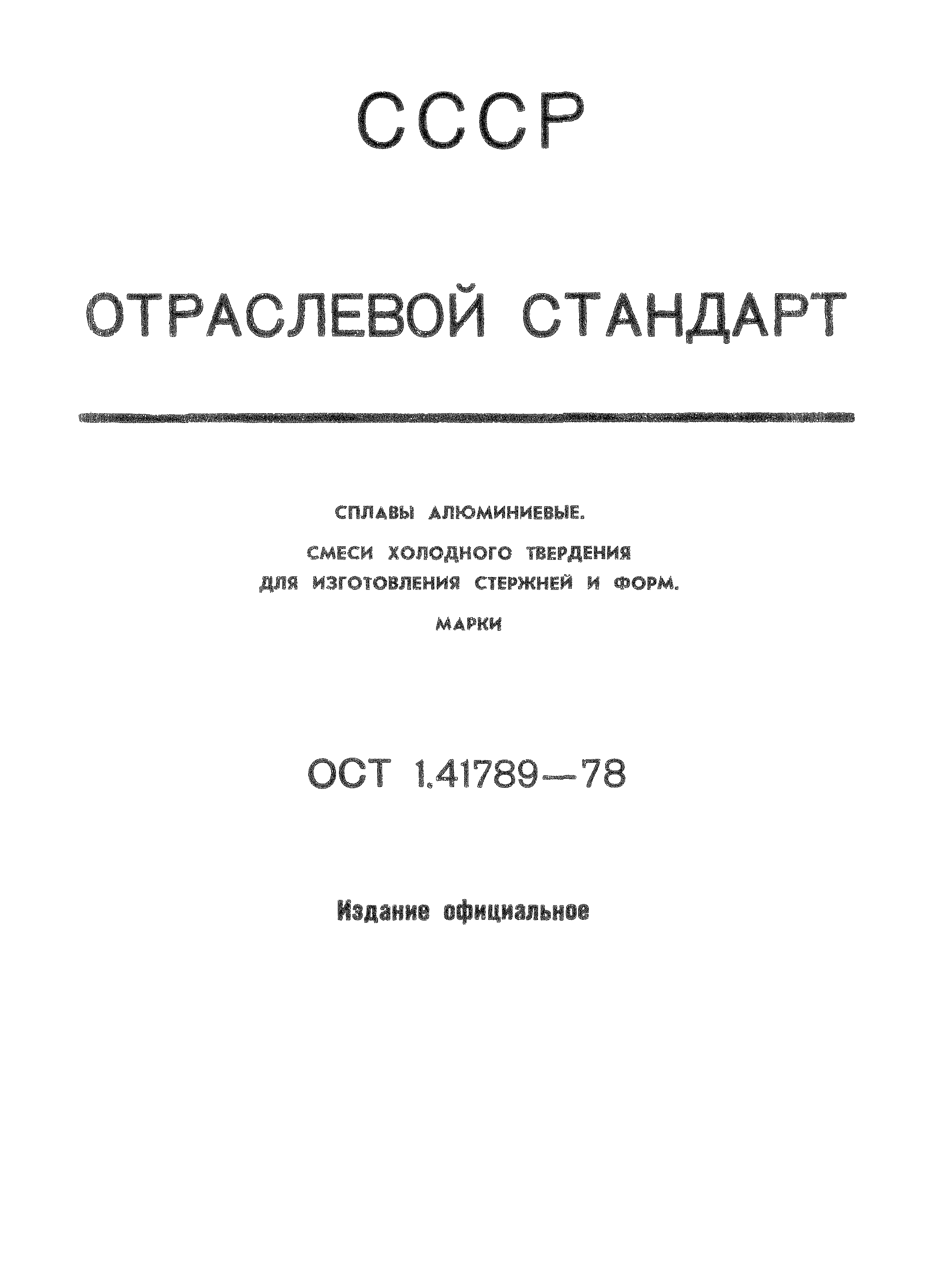 ОСТ 1 41789-78